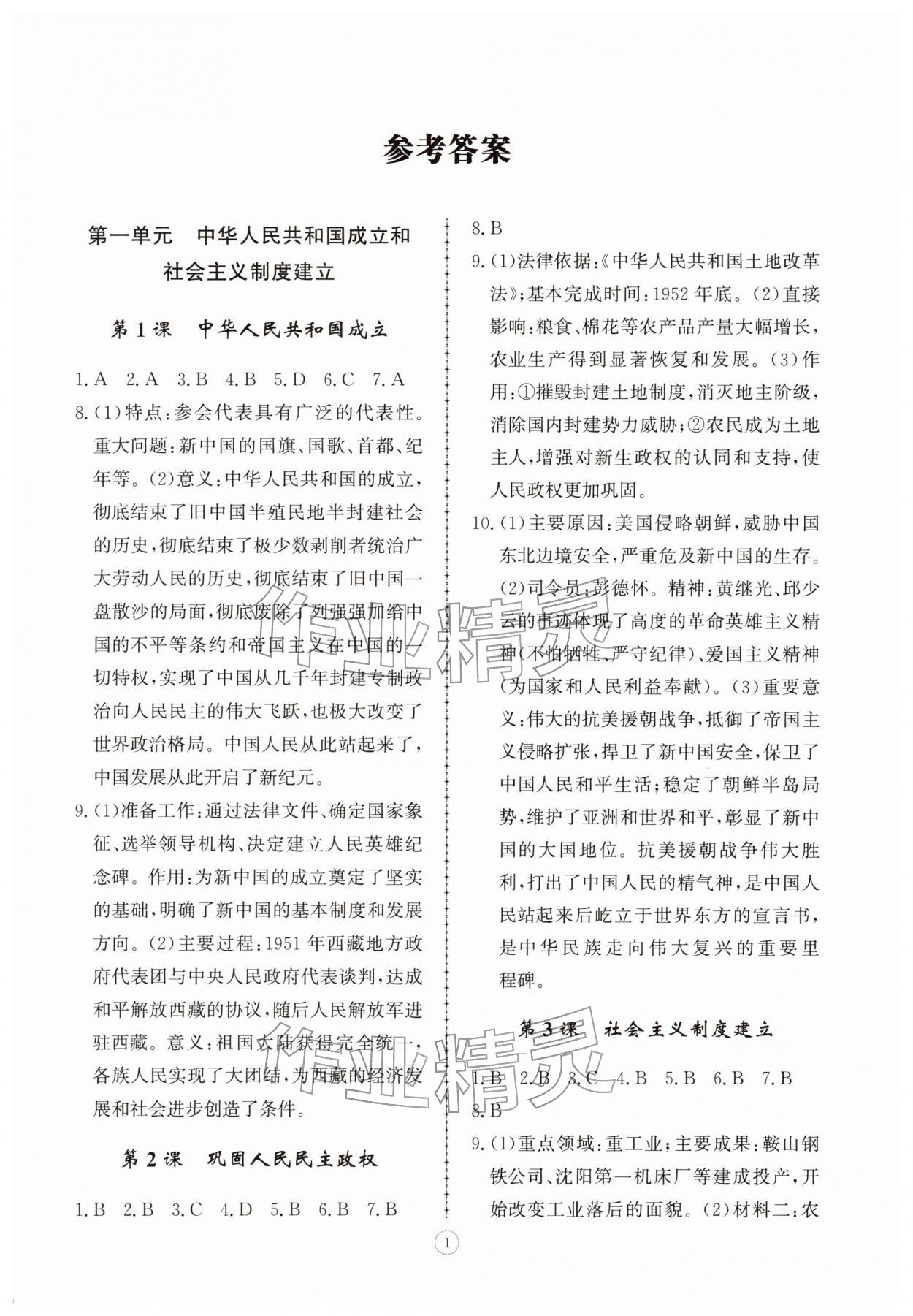 2026年同步练习册智慧拓展八年级历史下册人教版菏泽专版&nbsp;参考答案第1页