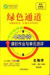 2024年綠色通道45分鐘課時(shí)作業(yè)與單元測(cè)評(píng)高中生物必修2人教版