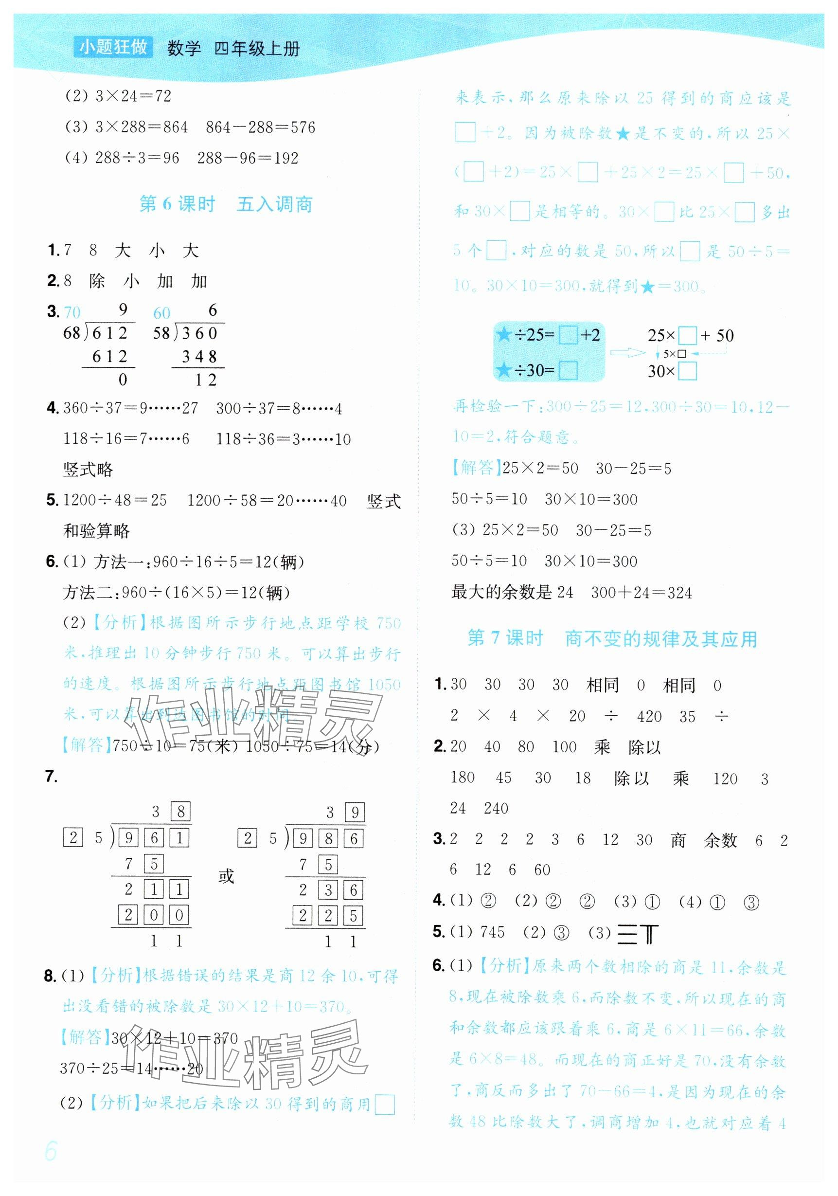 2025年小题狂做培优作业本四年级数学上册苏教版&nbsp;参考答案第6页