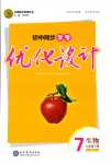 2024年同步學(xué)考優(yōu)化設(shè)計(jì)七年級(jí)生物下冊(cè)人教版