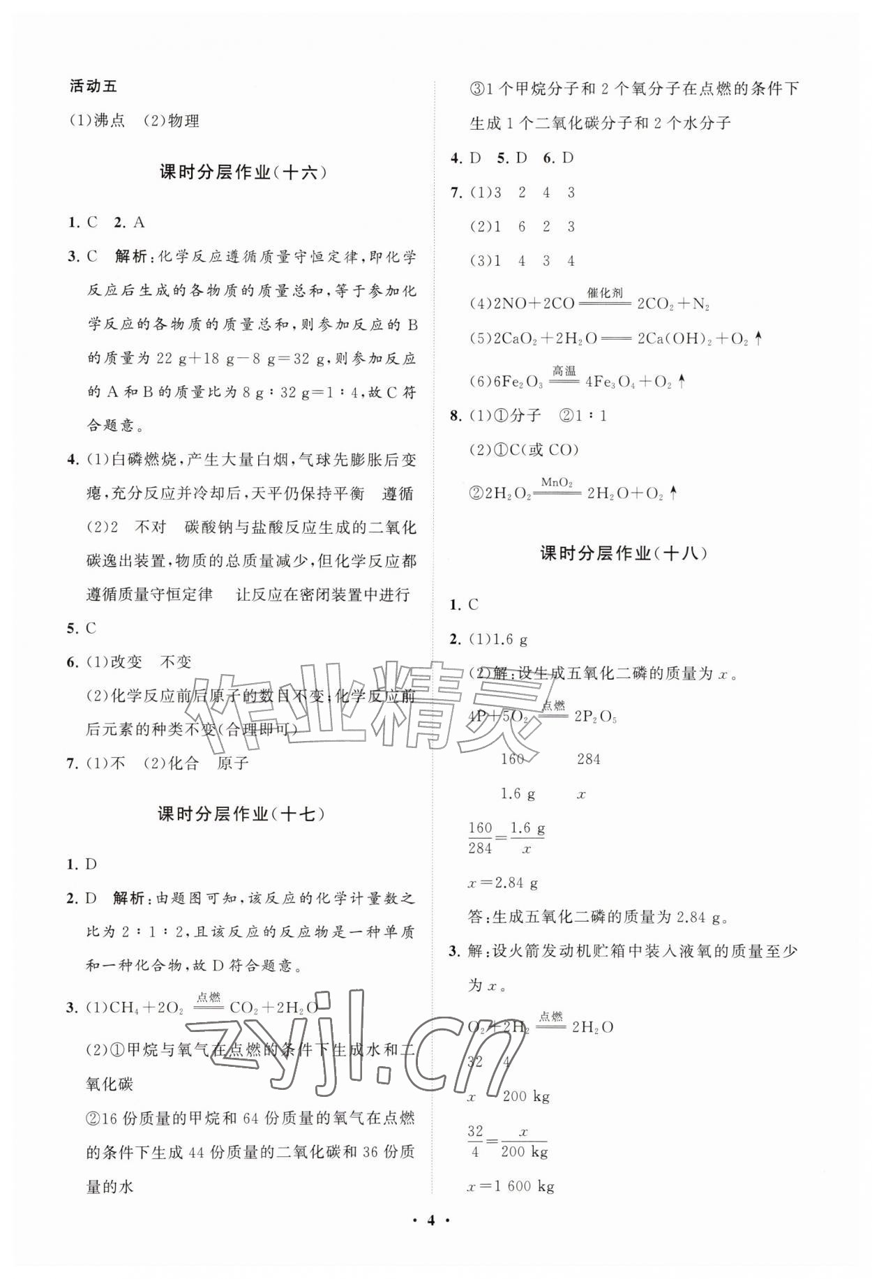 2026年同步练习册分层拓展九年级化学上册鲁教版&nbsp;参考答案第4页