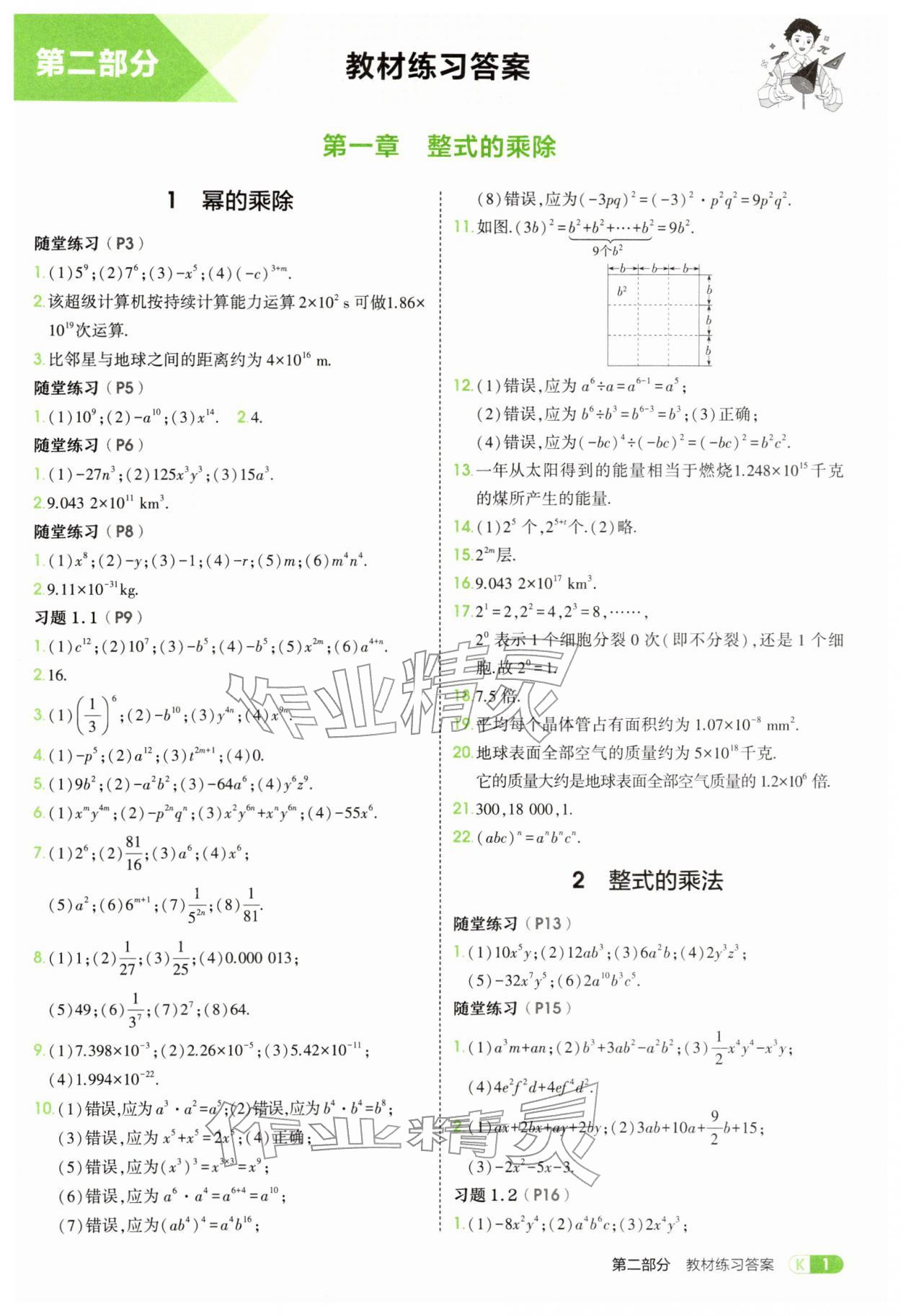 2026年教材课本七年级数学下册北师大版&nbsp;参考答案第1页