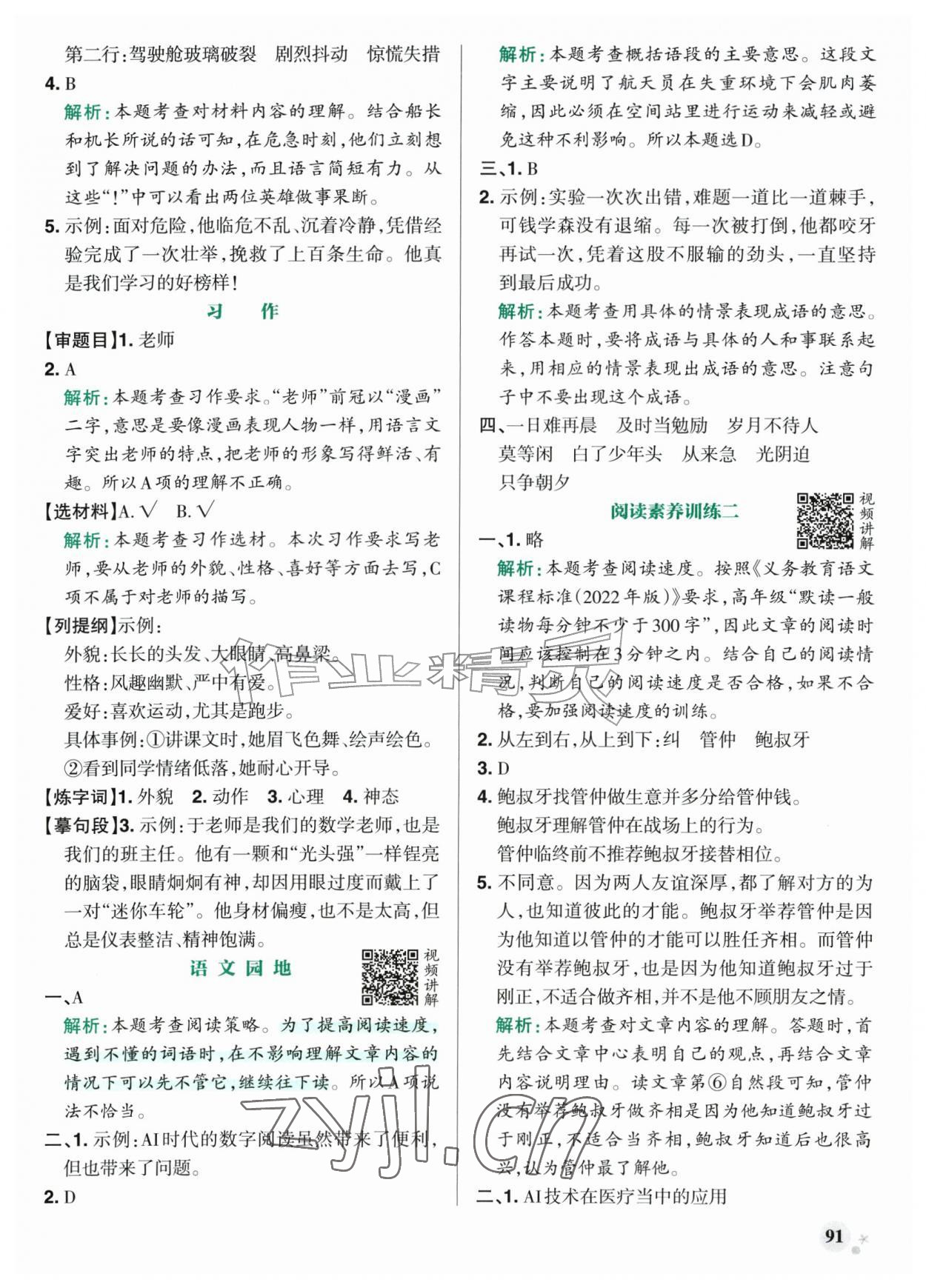 2026年小学学霸作业本五年级语文上册人教版山东专版&nbsp;参考答案第7页