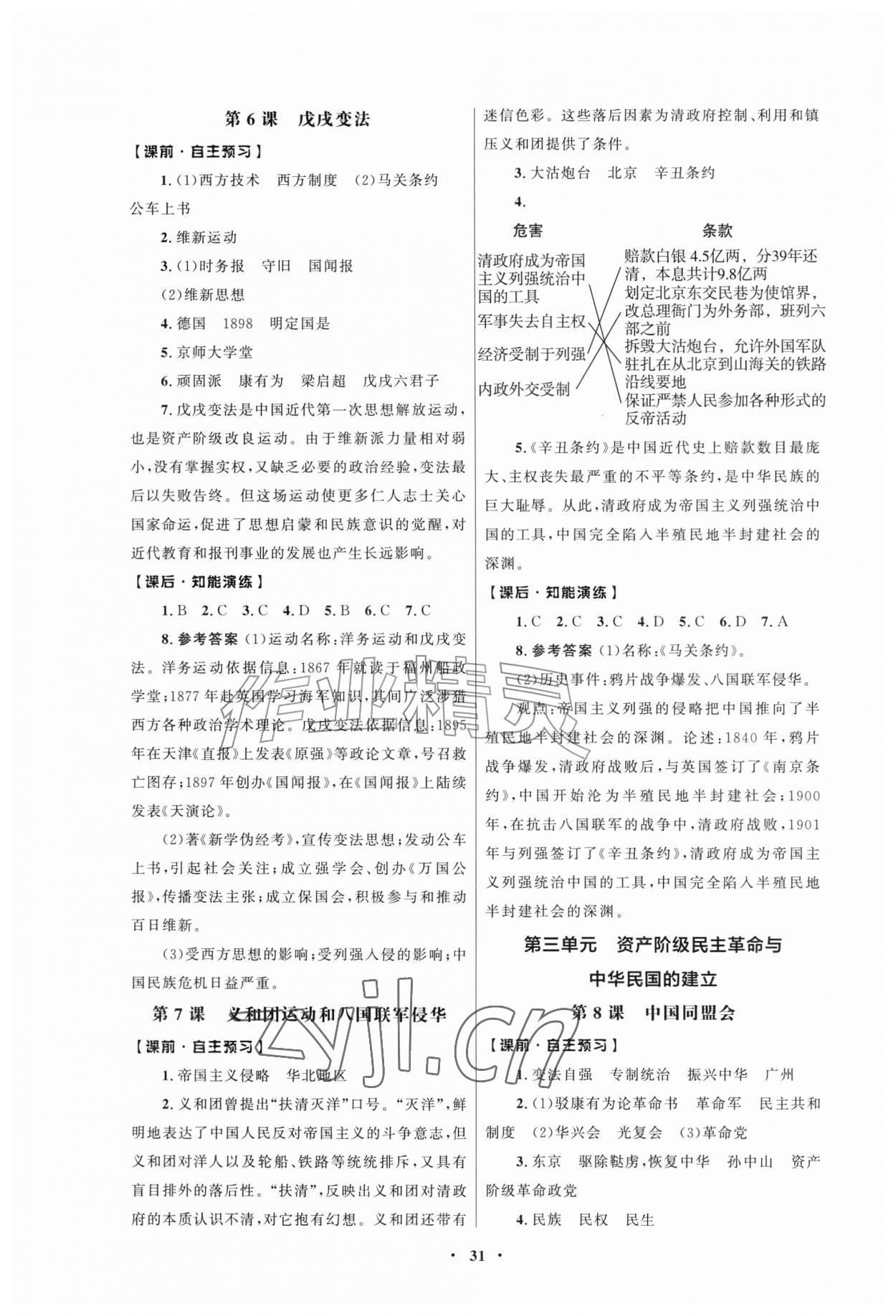 2026年同步练习册人民教育出版社八年级历史上册人教版江苏专版&nbsp;第3页