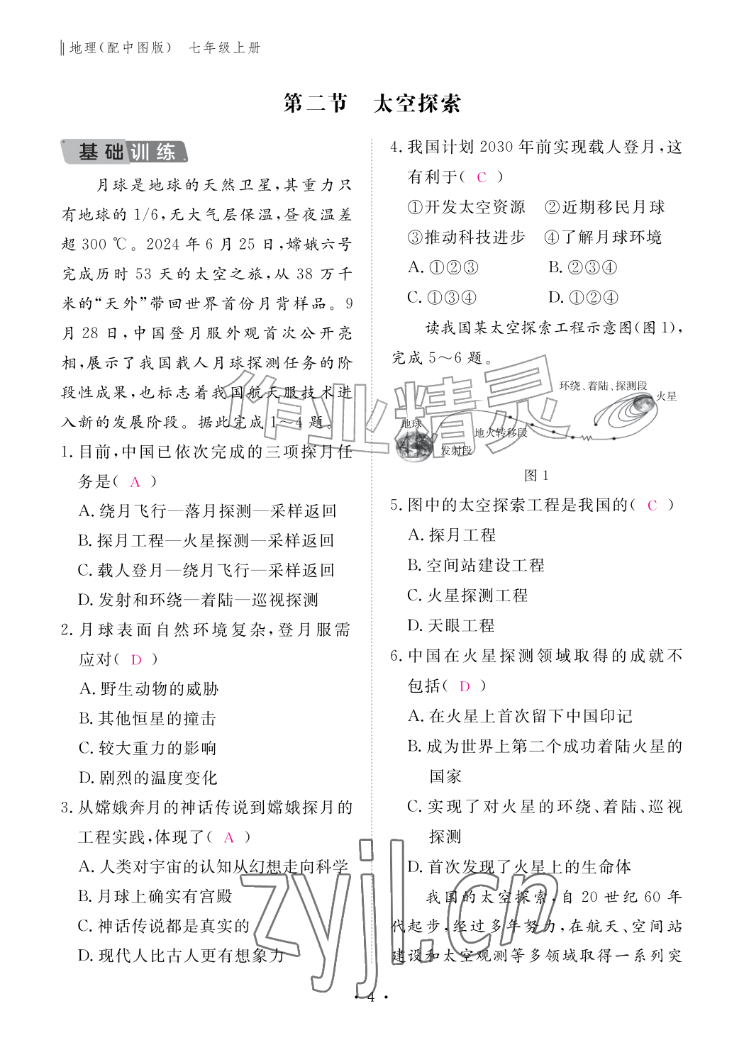 2026年作业本江西教育出版社七年级地理上册中图版&nbsp;参考答案第4页