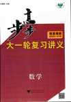 2024年步步高大一輪復(fù)習(xí)講義高中數(shù)學(xué)