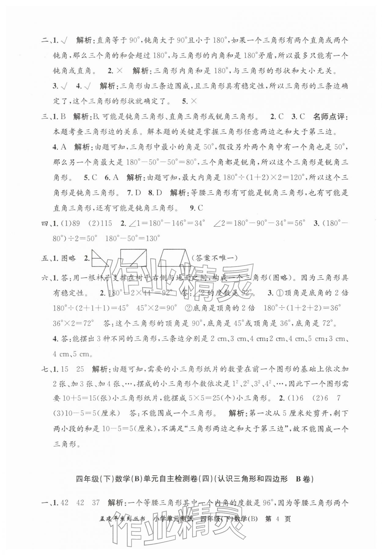 2026年孟建平单元测试四年级数学下册北师大版&nbsp;第4页