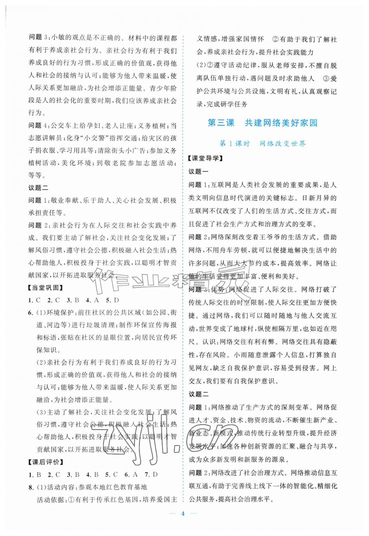 2026年新课程同步练习册八年级道德与法治上册人教版&nbsp;参考答案第4页