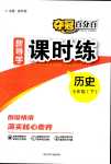 2024年奪冠百分百新導(dǎo)學(xué)課時(shí)練七年級歷史下冊人教版