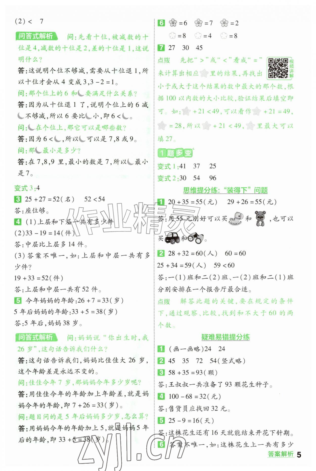2026年一遍过二年级数学上册北师大版&nbsp;参考答案第5页