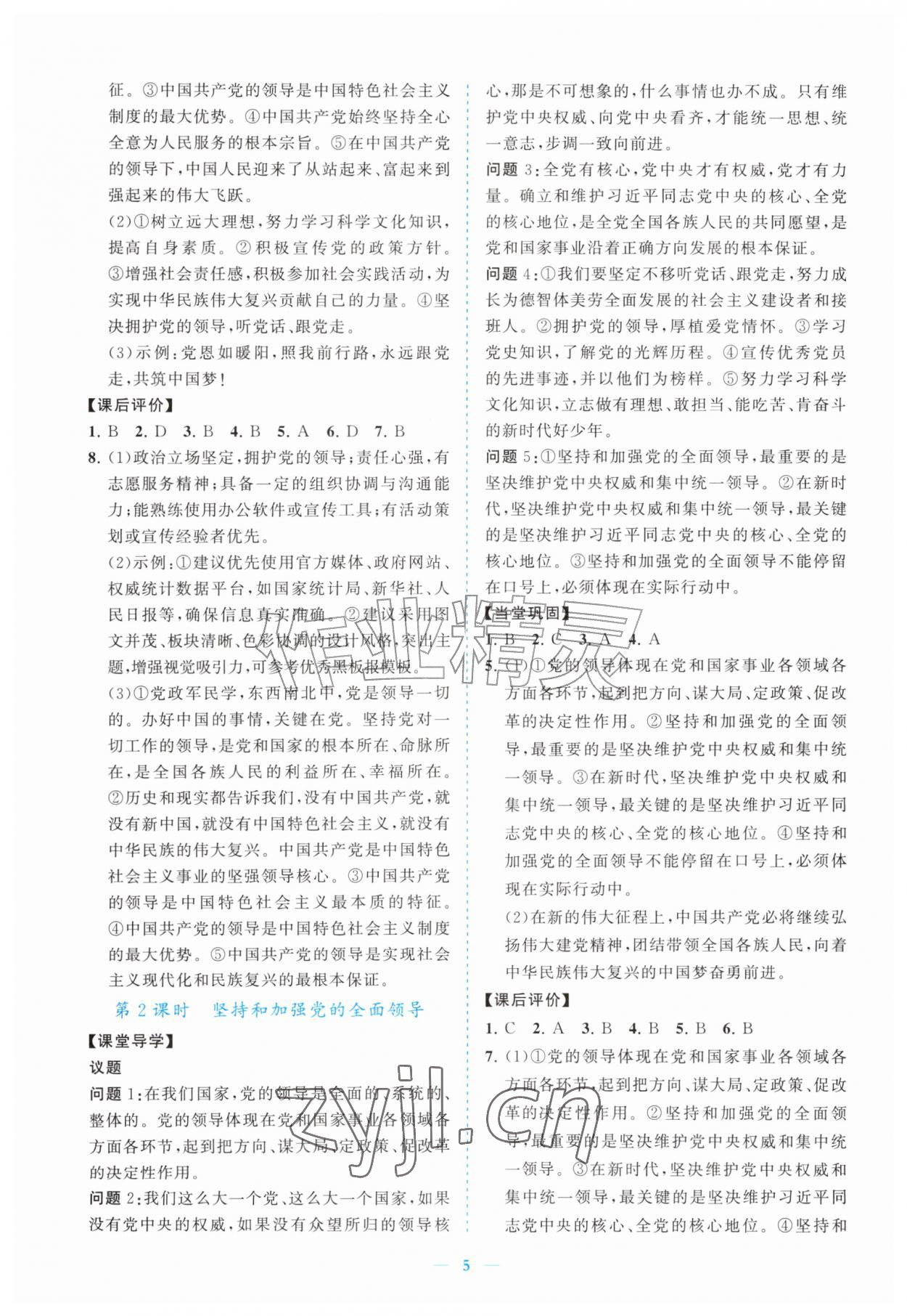 2026年新课程同步练习册九年级道德与法治上册人教版&nbsp;参考答案第5页