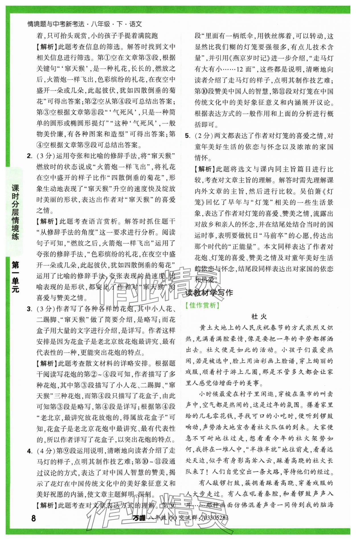 2024年万唯中考情境题八年级语文下册人教版&nbsp;第8页