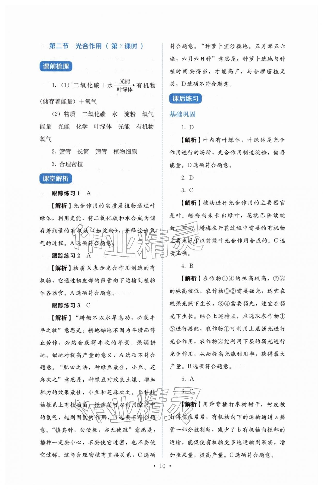 2026年人教金学典同步练习册同步解析与测评七年级生物下册人教版&nbsp;第10页