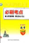 2024年奇跡課堂必刷考點(diǎn)七年級(jí)數(shù)學(xué)下冊(cè)北師大版