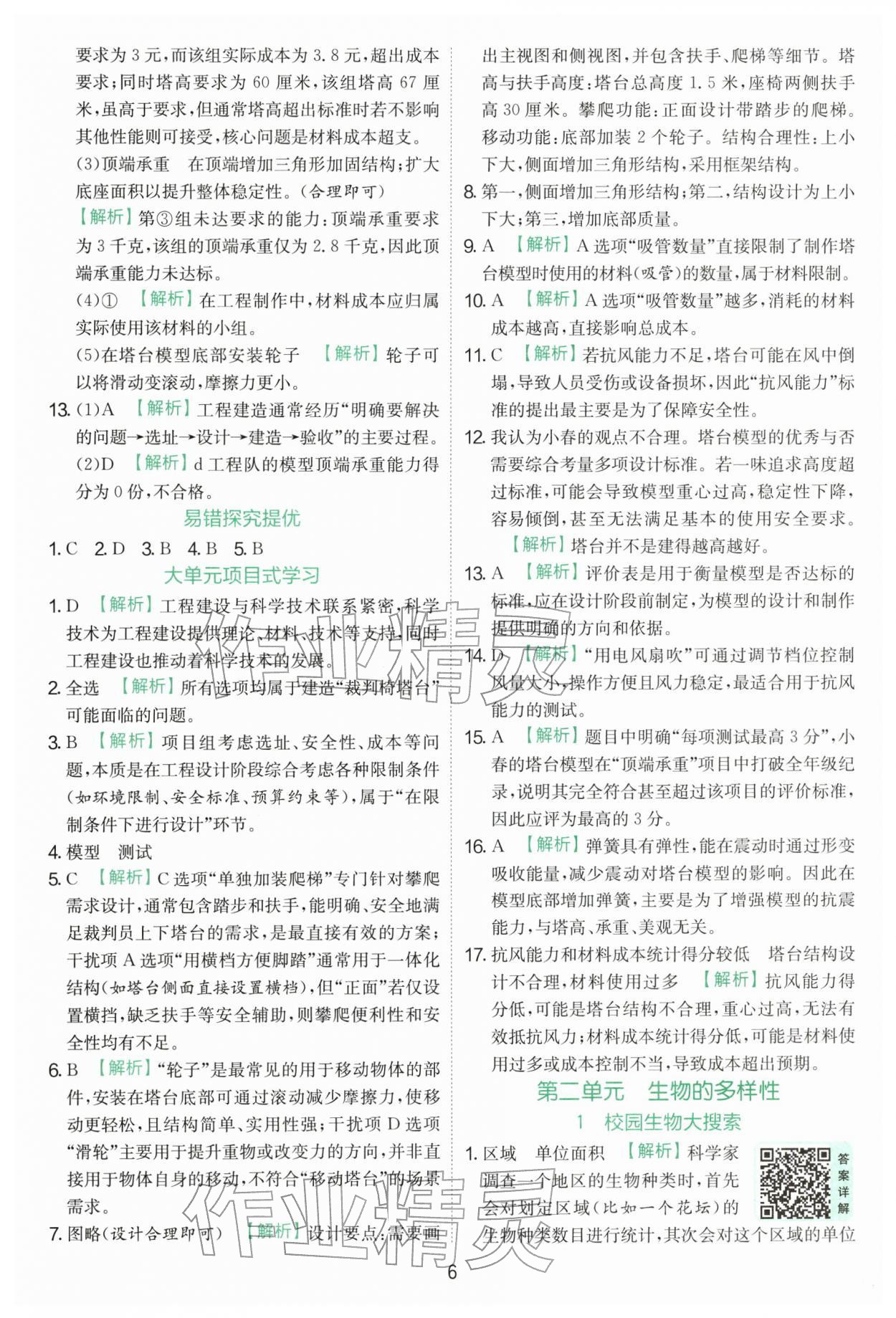 2026年实验班提优训练六年级科学下册教科版&nbsp;第6页