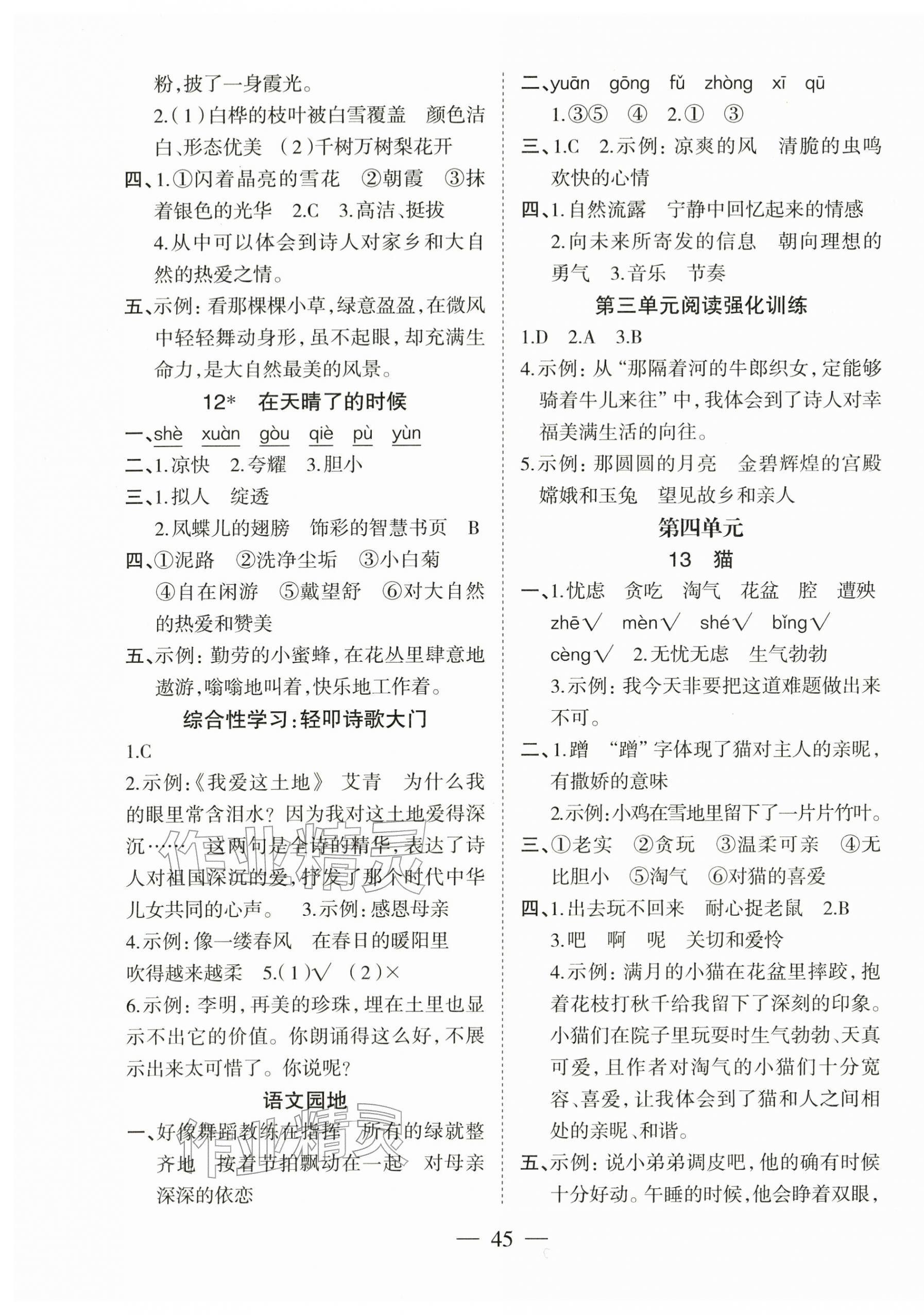 2026年新课标单元同步练习四年级语文下册人教版贵州专版&nbsp;第5页