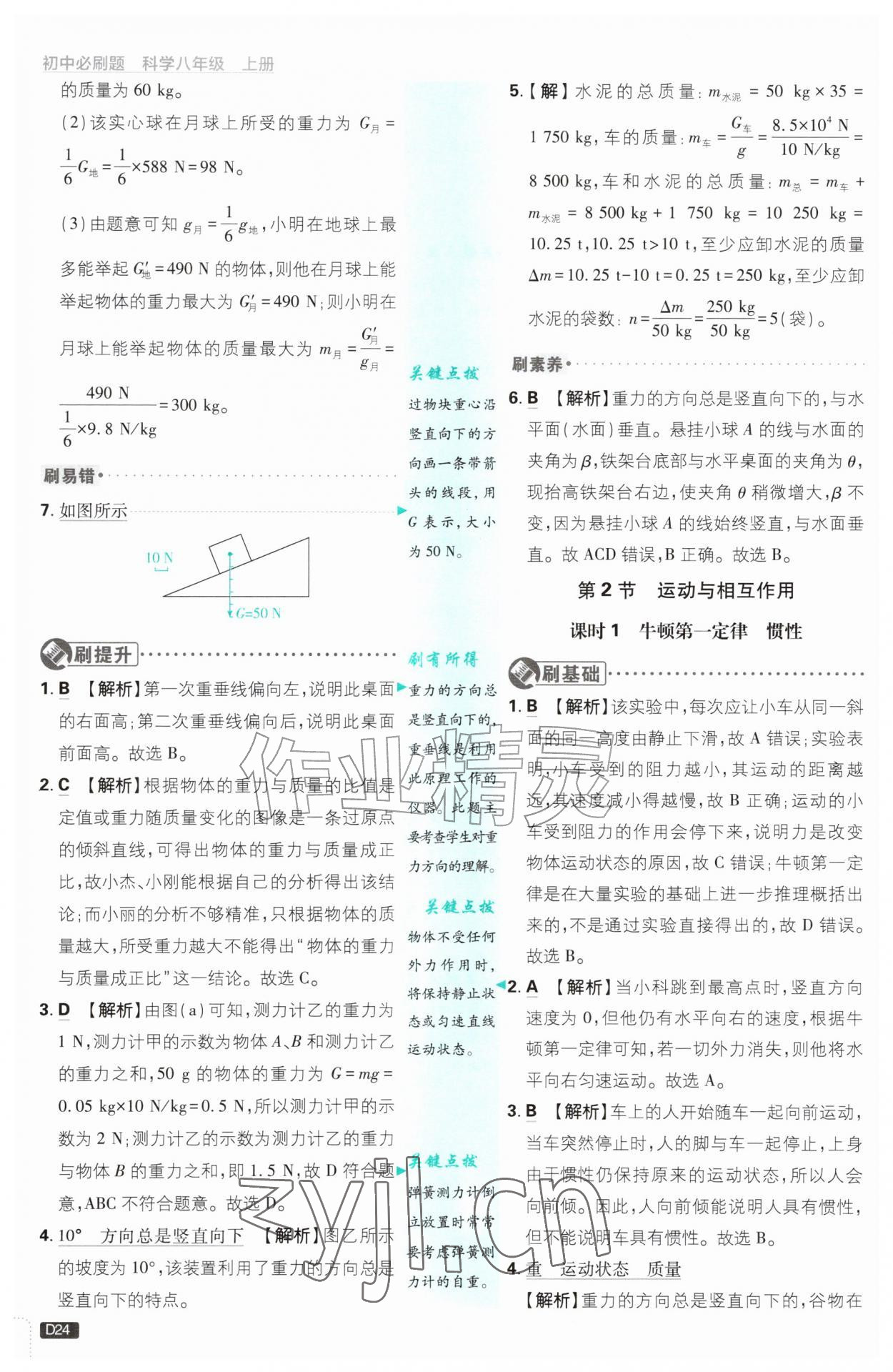 2026年初中必刷题八年级科学上册浙教版浙江专版&nbsp;参考答案第24页