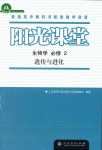 2024年陽光課堂人民教育出版社高中生物必修2人教版