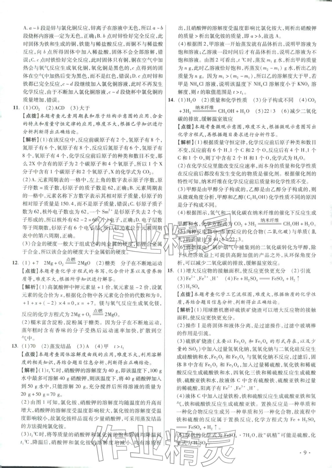 2026年重点名校冲刺中考真卷化学河北专版&nbsp;第9页
