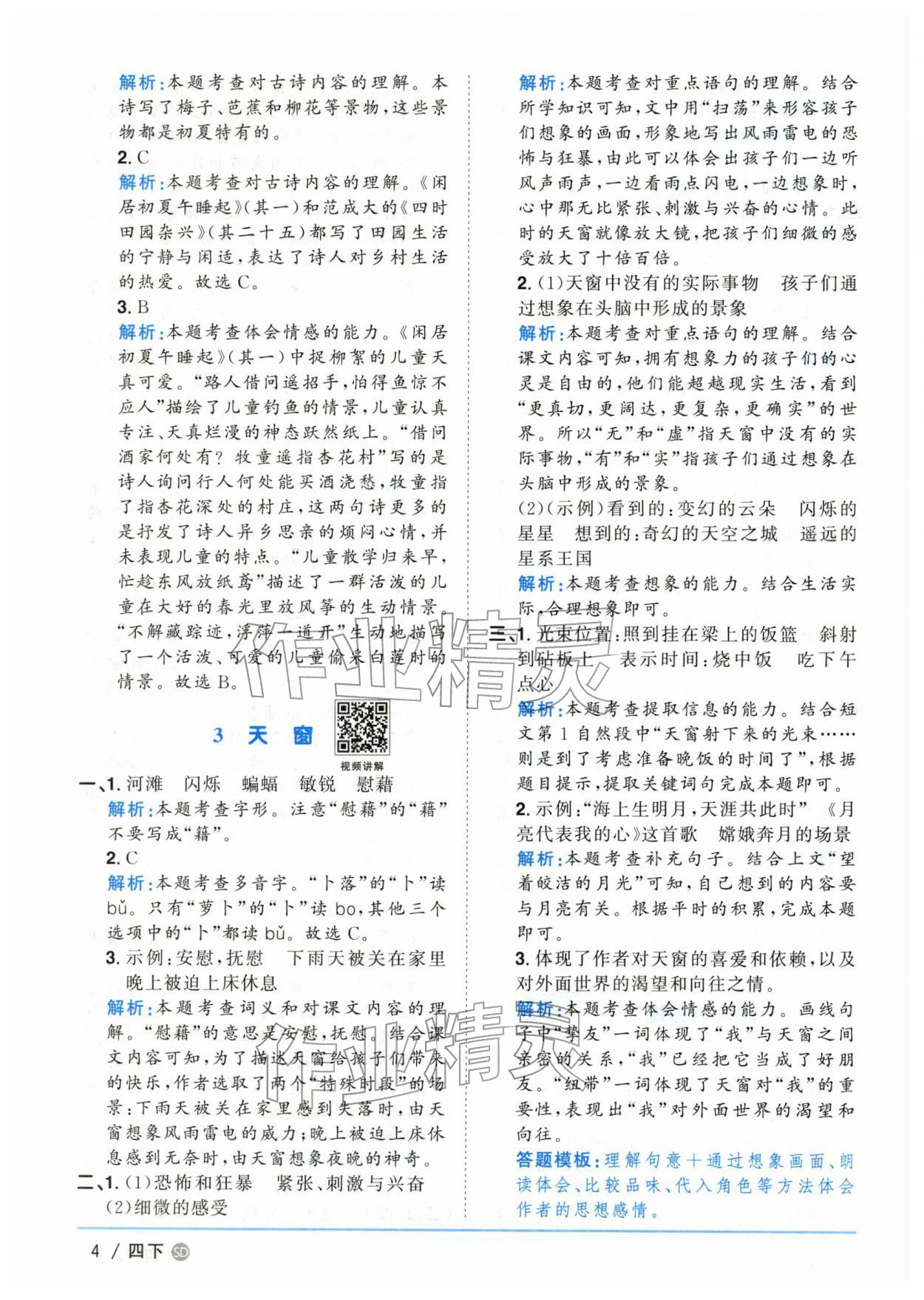 2026年阳光同学课时优化作业四年级语文下册人教版山东专版&nbsp;第4页