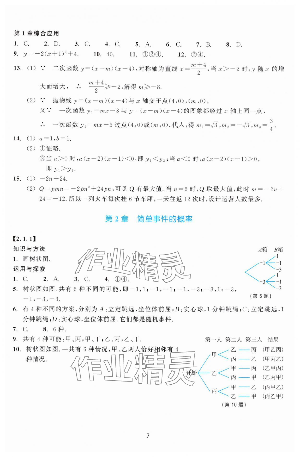 2024年学能评价九年级数学上册浙教版&nbsp;第7页