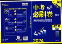 2024年中考必刷卷開明出版社物理安徽專版