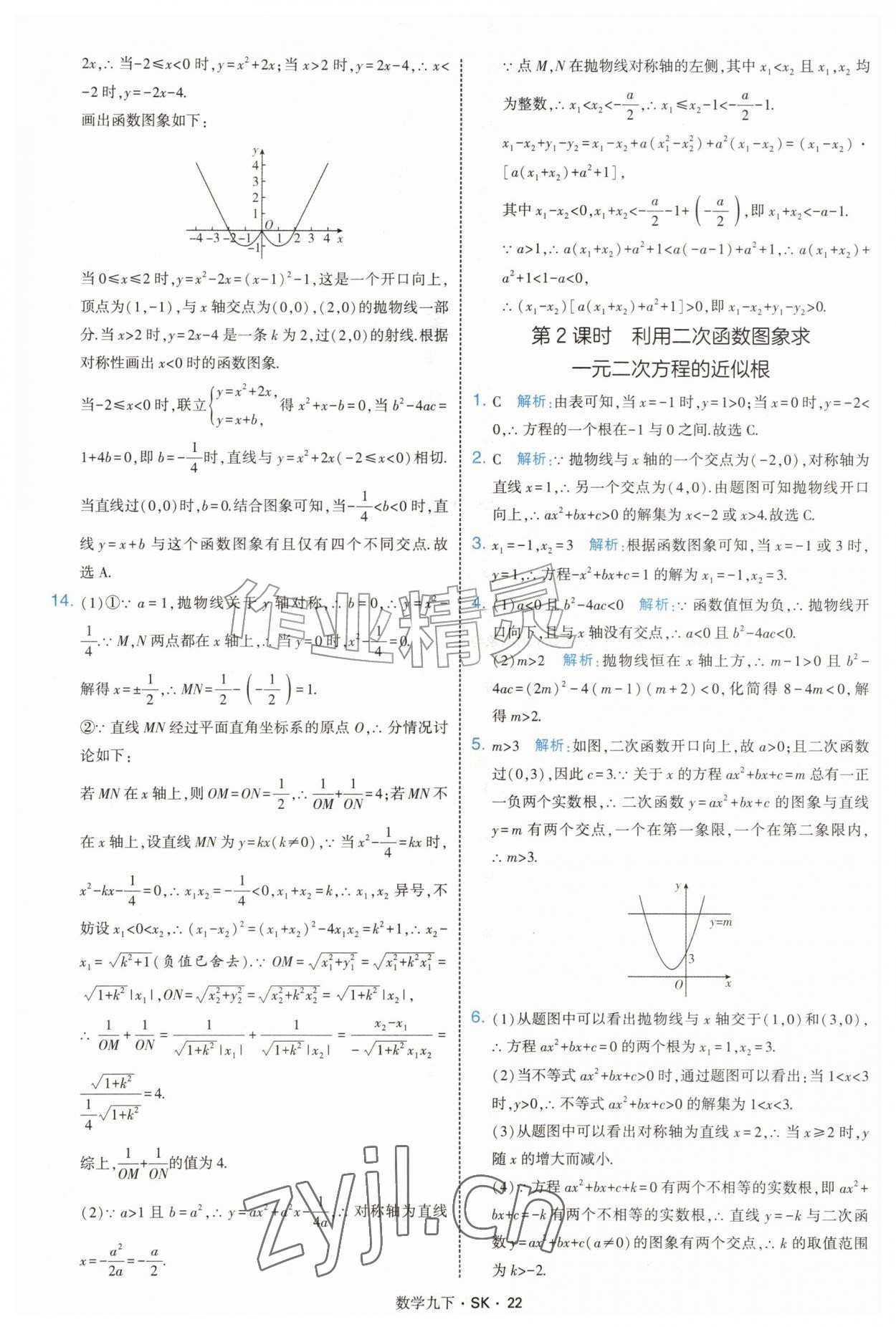 2027年经纶学典学霸题中题九年级数学下册苏科版&nbsp;参考答案第22页