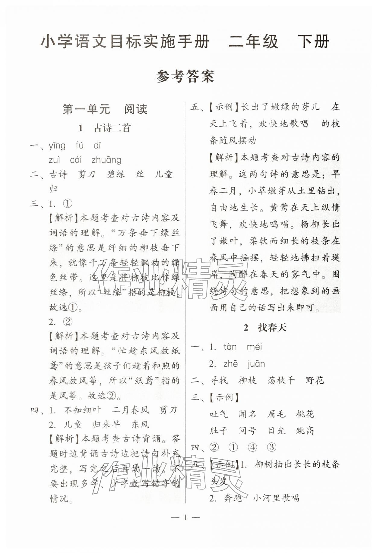 2026年目标实施手册二年级语文下册人教版广州专版&nbsp;第1页