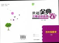 2024年世超金典三維達(dá)標(biāo)自測卷四年級數(shù)學(xué)下冊人教版