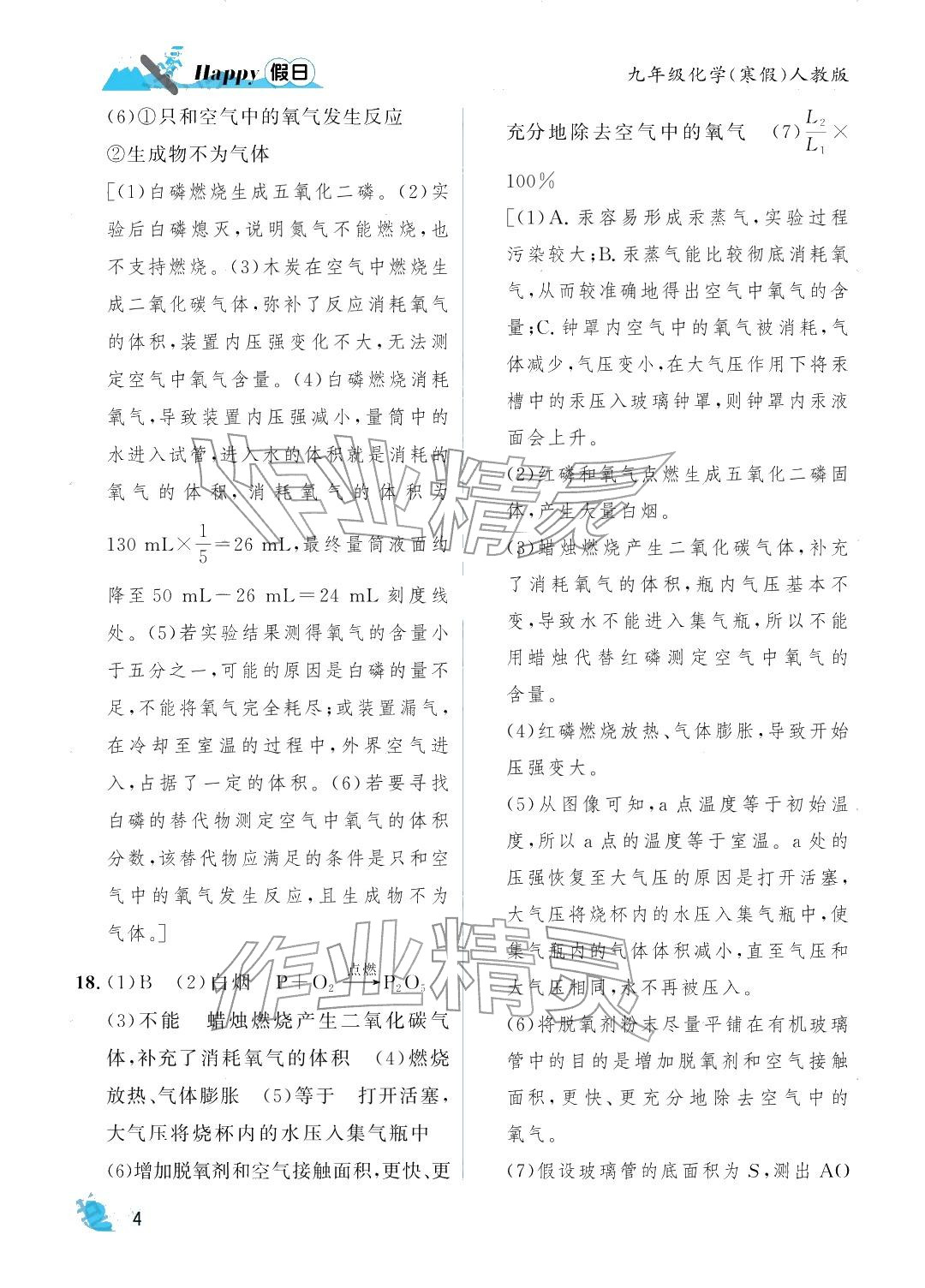 2026年寒假Happy假日九年级化学人教版&nbsp;参考答案第4页