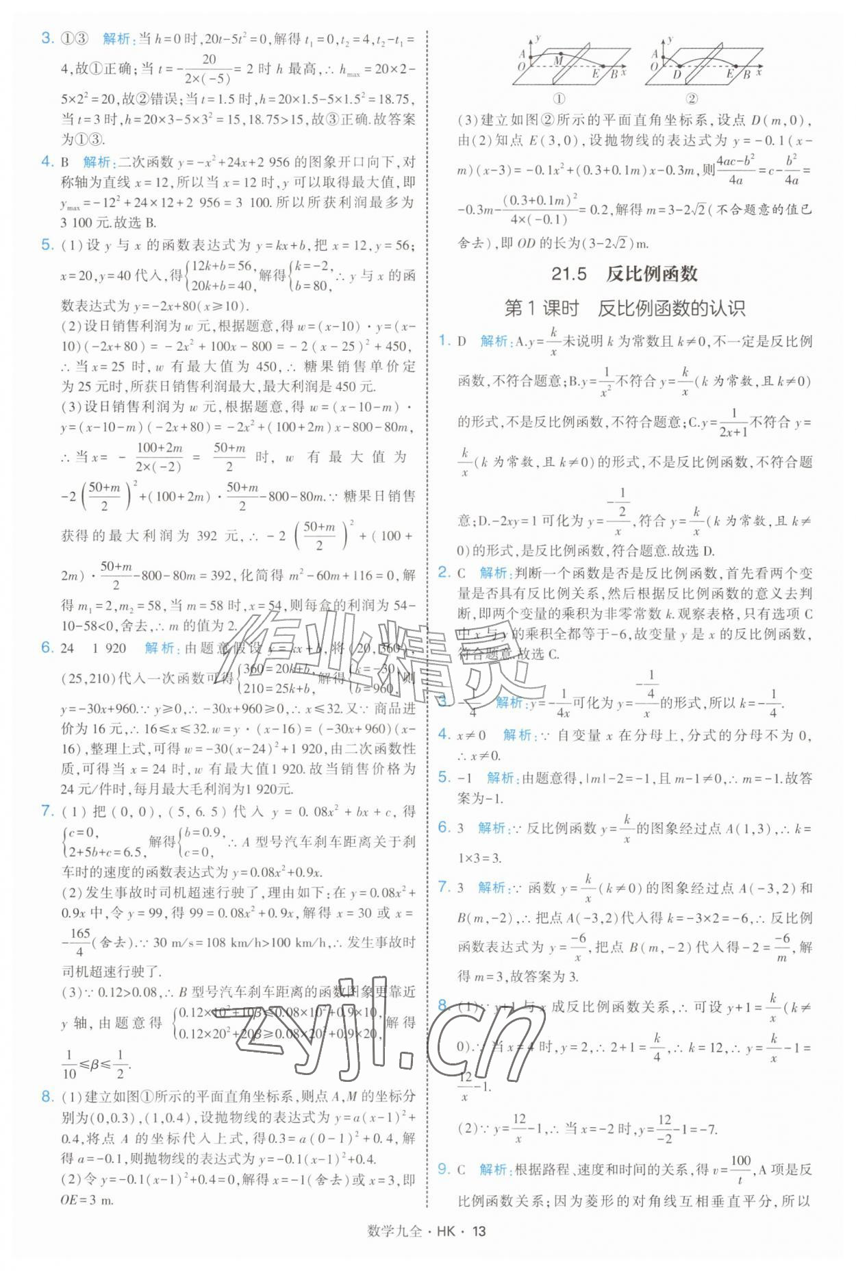 2026年经纶学典学霸题中题九年级数学全一册沪科版&nbsp;参考答案第13页