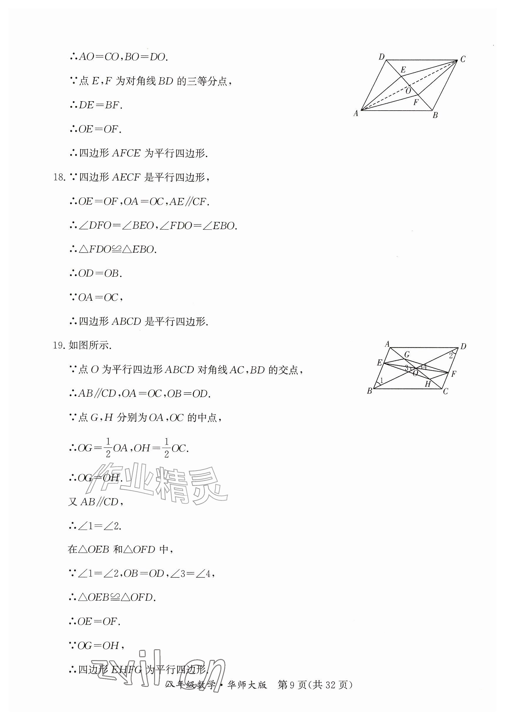 2026年暑假作业延边教育出版社八年级综合数学华师大版英语仁爱版B版&nbsp;参考答案第9页