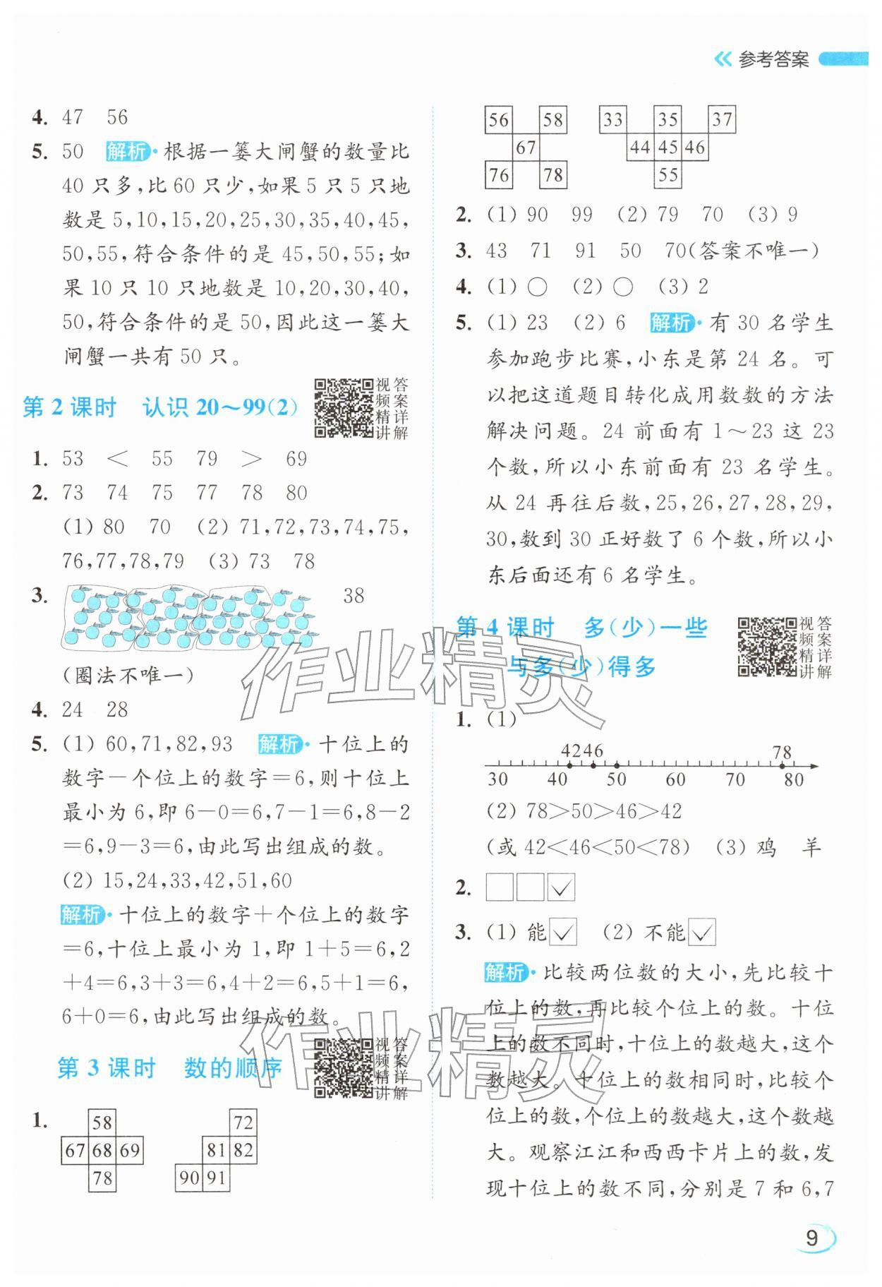 2026年亮点给力新情境素养练一年级数学下册苏教版&nbsp;参考答案第9页