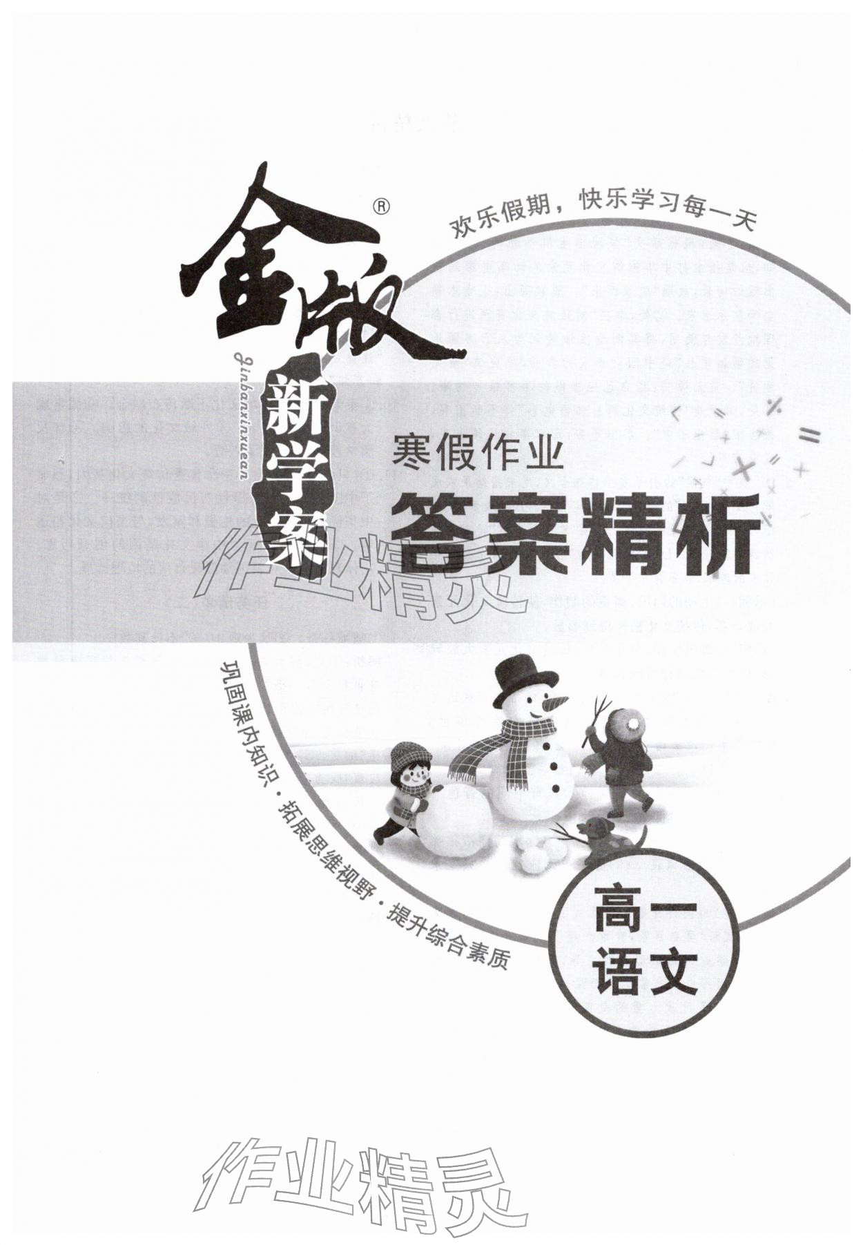 2026年金版新学案寒假高一语文&nbsp;第1页