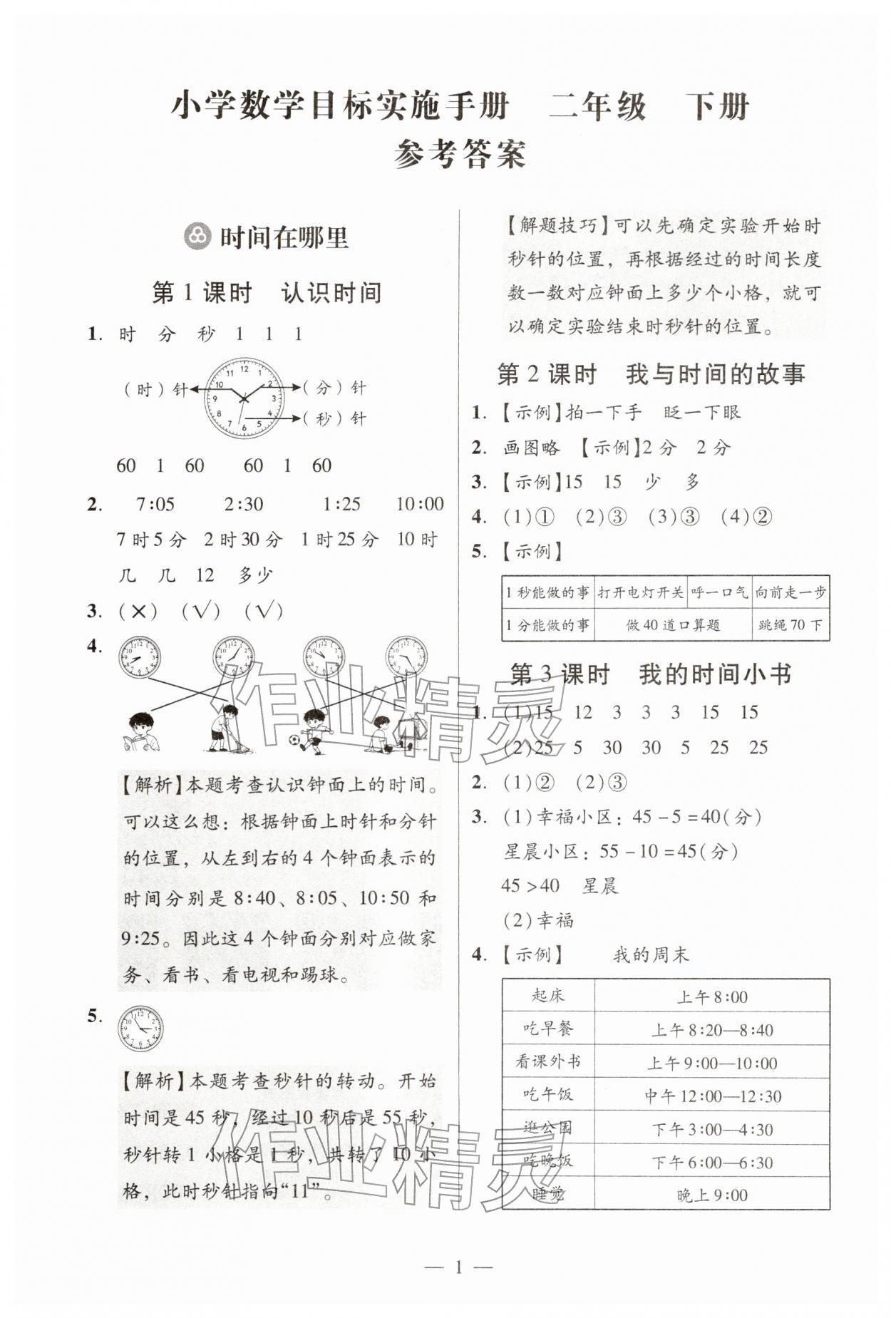 2026年目标实施手册二年级数学下册人教版广州专版&nbsp;参考答案第1页