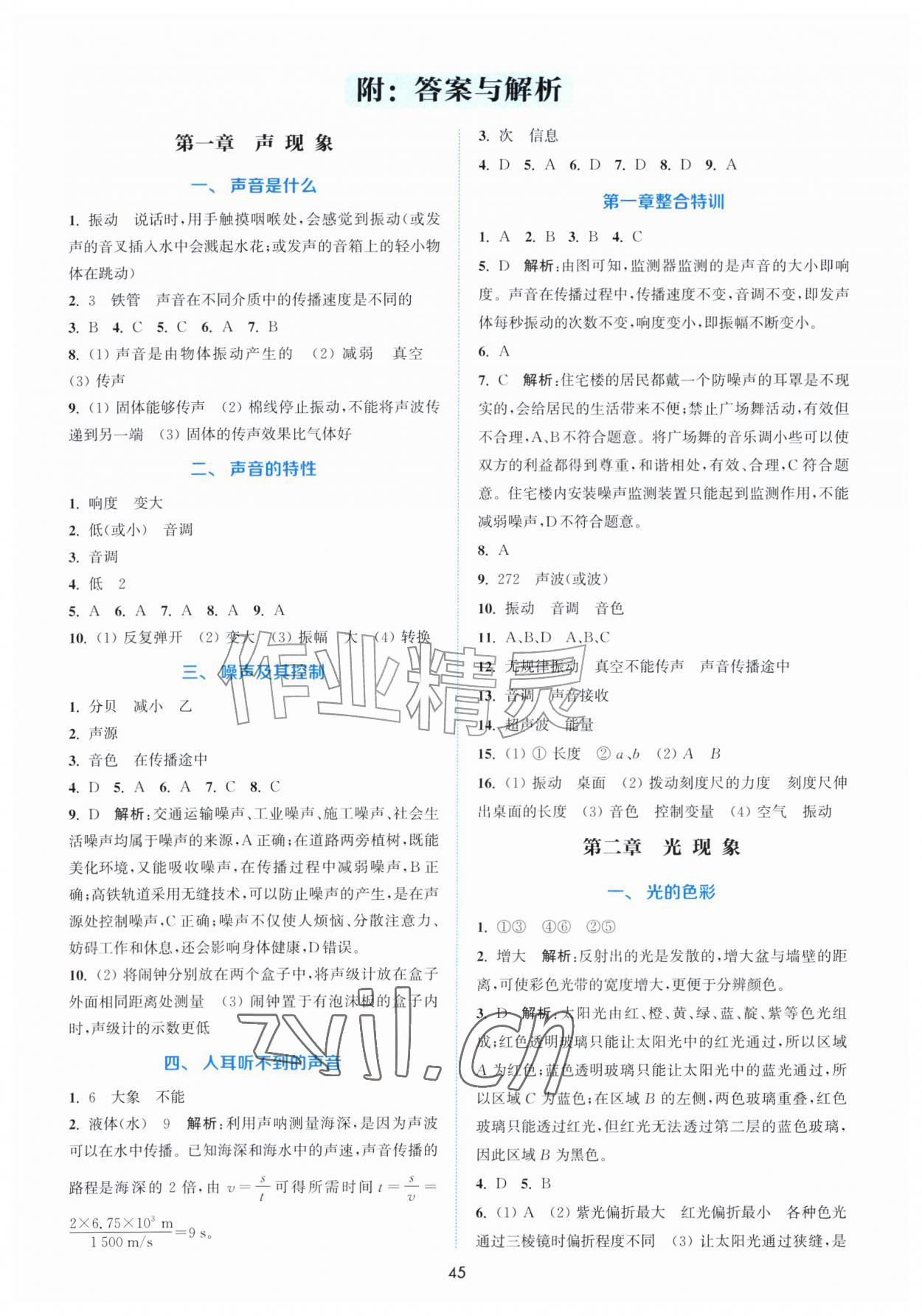 2026年通城学典非常课课通八年级物理上册苏科版&nbsp;第1页