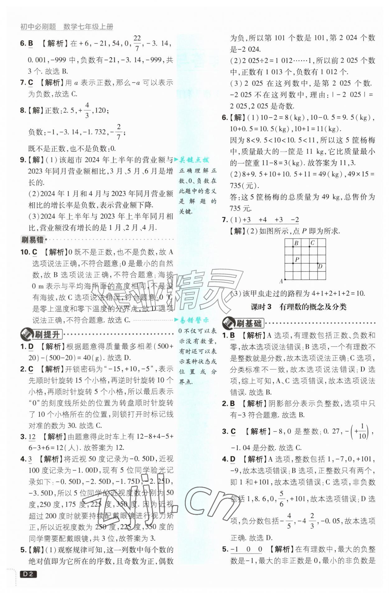 2026年初中必刷题七年级数学上册浙教版浙江专版&nbsp;第2页