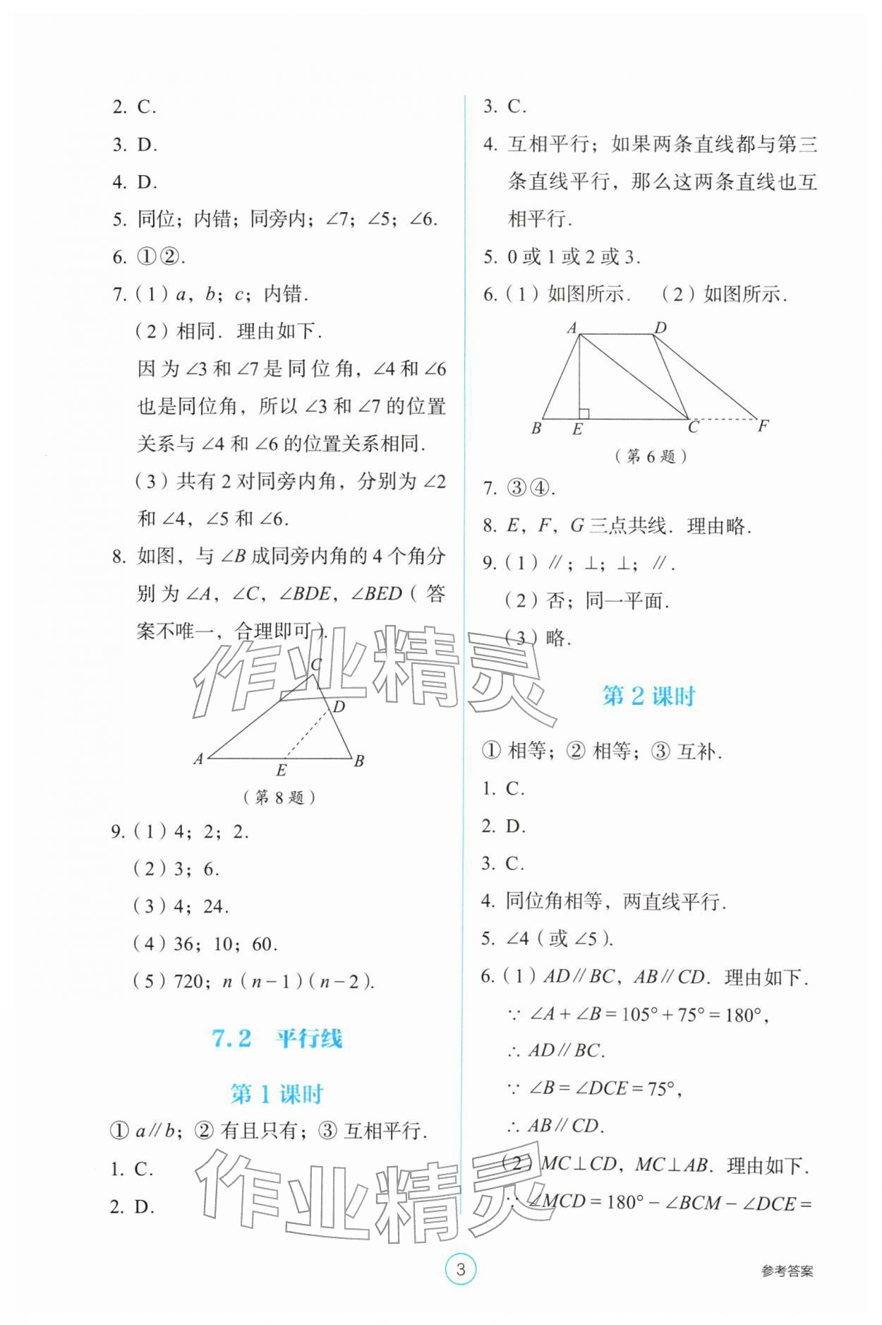 2026年学生基础性作业七年级数学下册人教版&nbsp;第3页