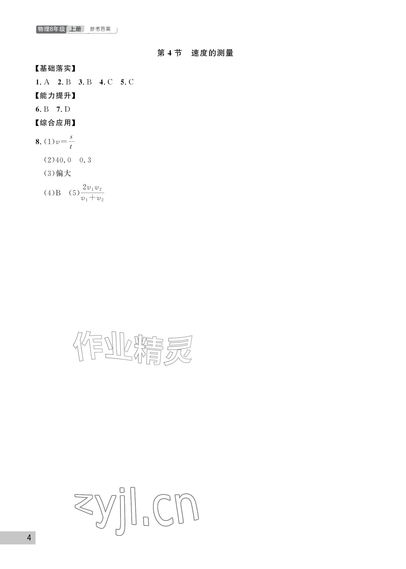 2026年课堂作业武汉出版社八年级物理上册人教版&nbsp;参考答案第4页