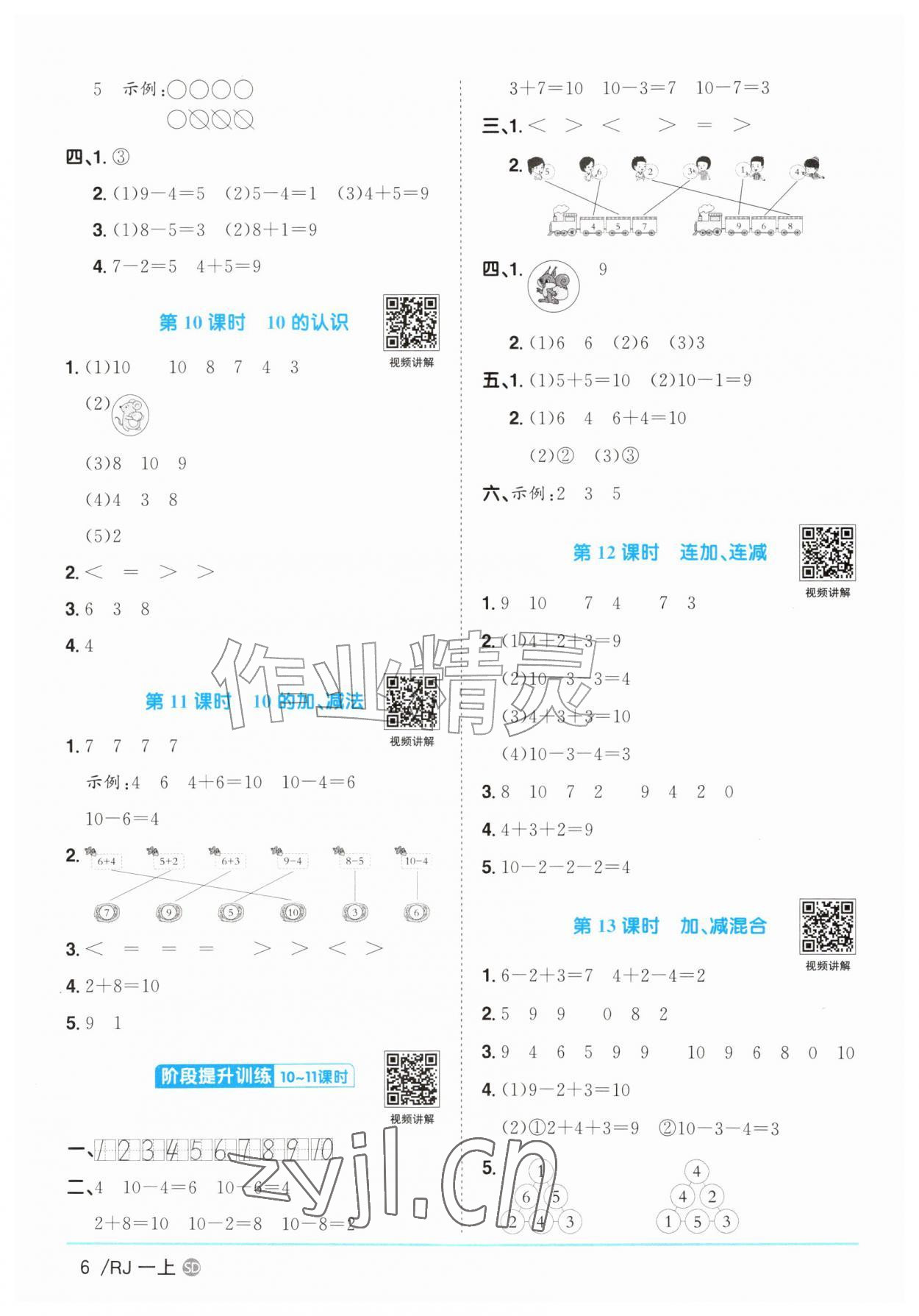 2026年阳光同学课时优化作业一年级数学上册人教版菏泽专版&nbsp;参考答案第6页