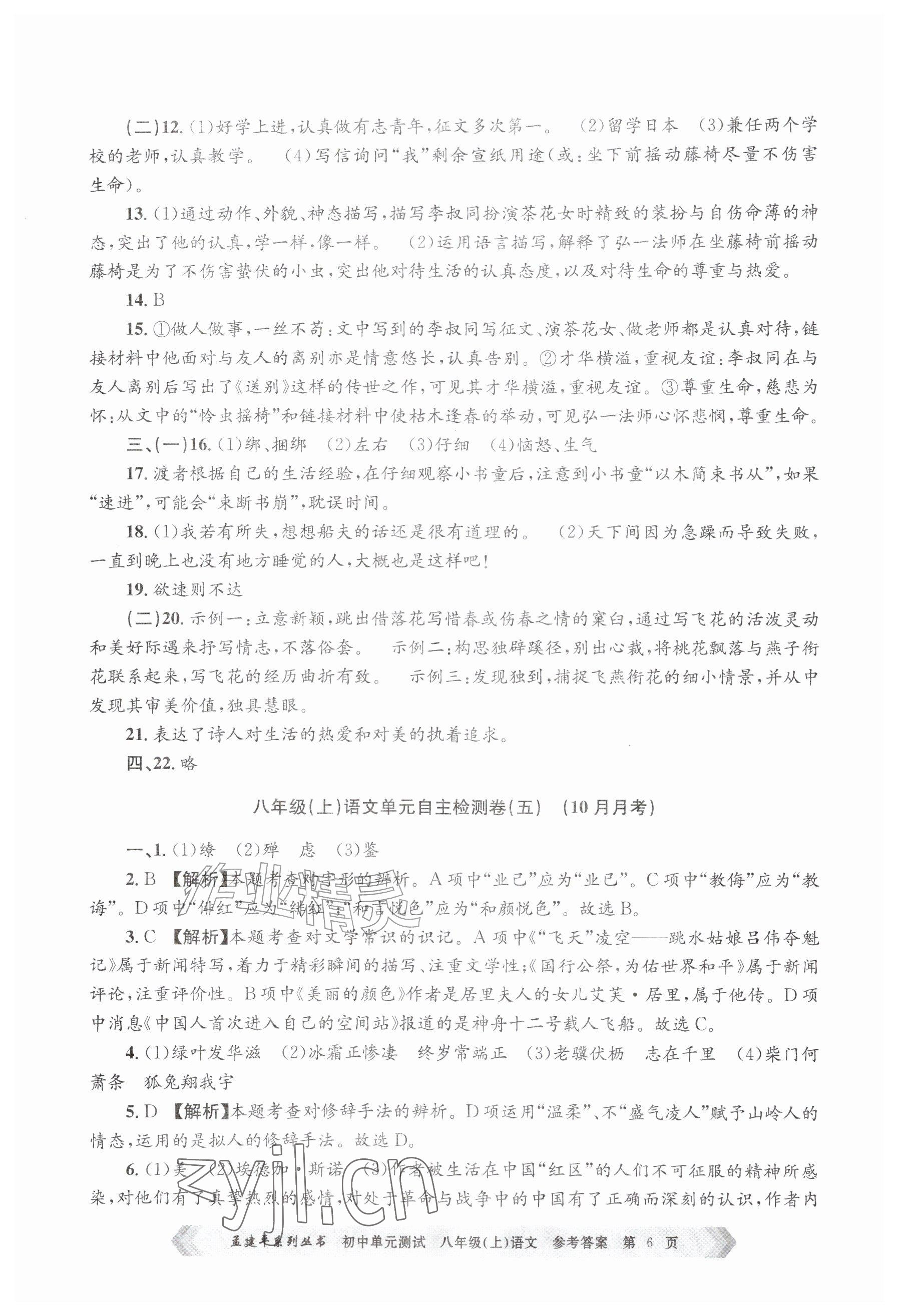 2026年孟建平单元测试八年级语文上册人教版&nbsp;参考答案第6页