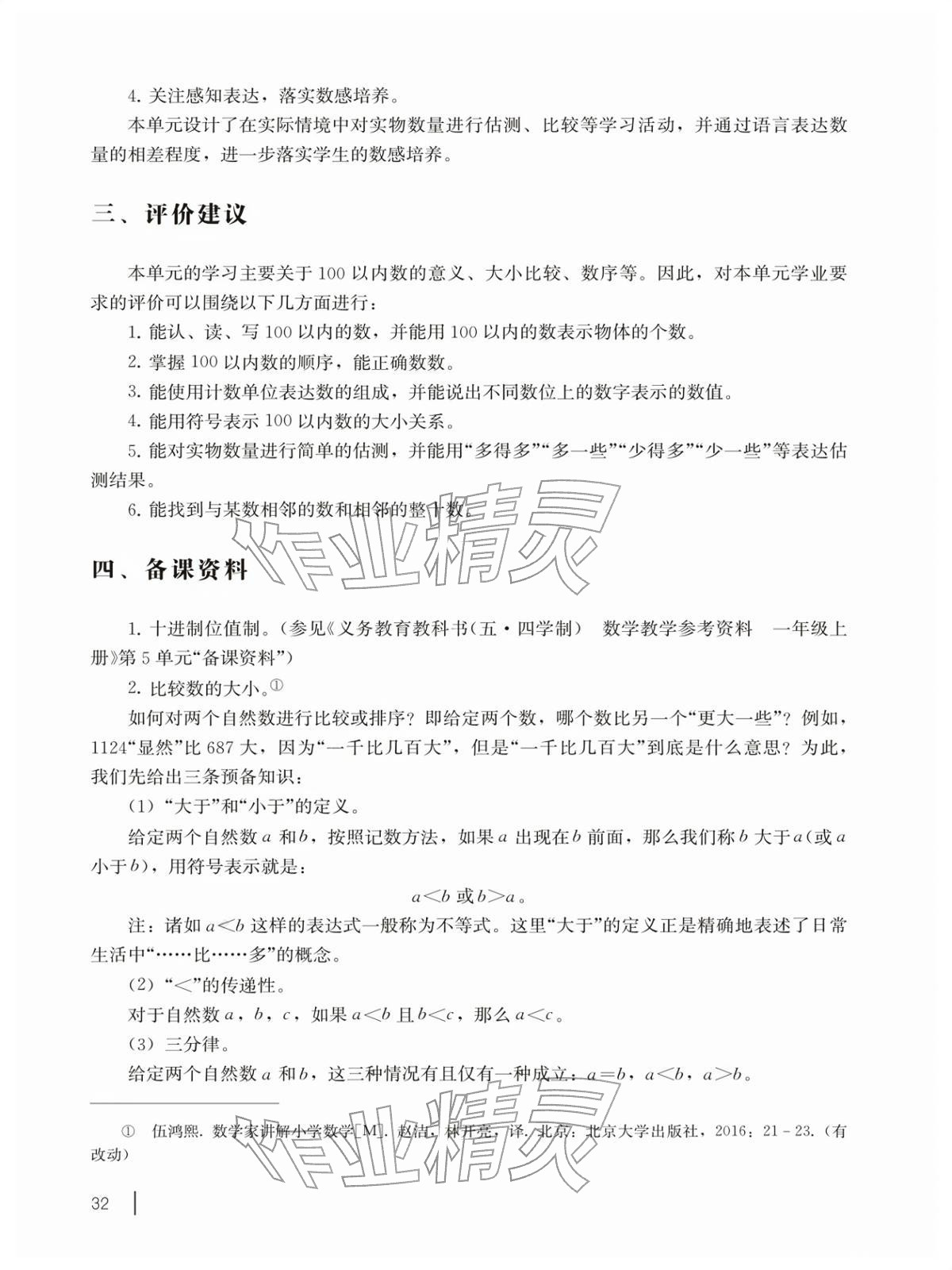 2026年教材课本一年级数学下册沪教版五四制&nbsp;参考答案第32页
