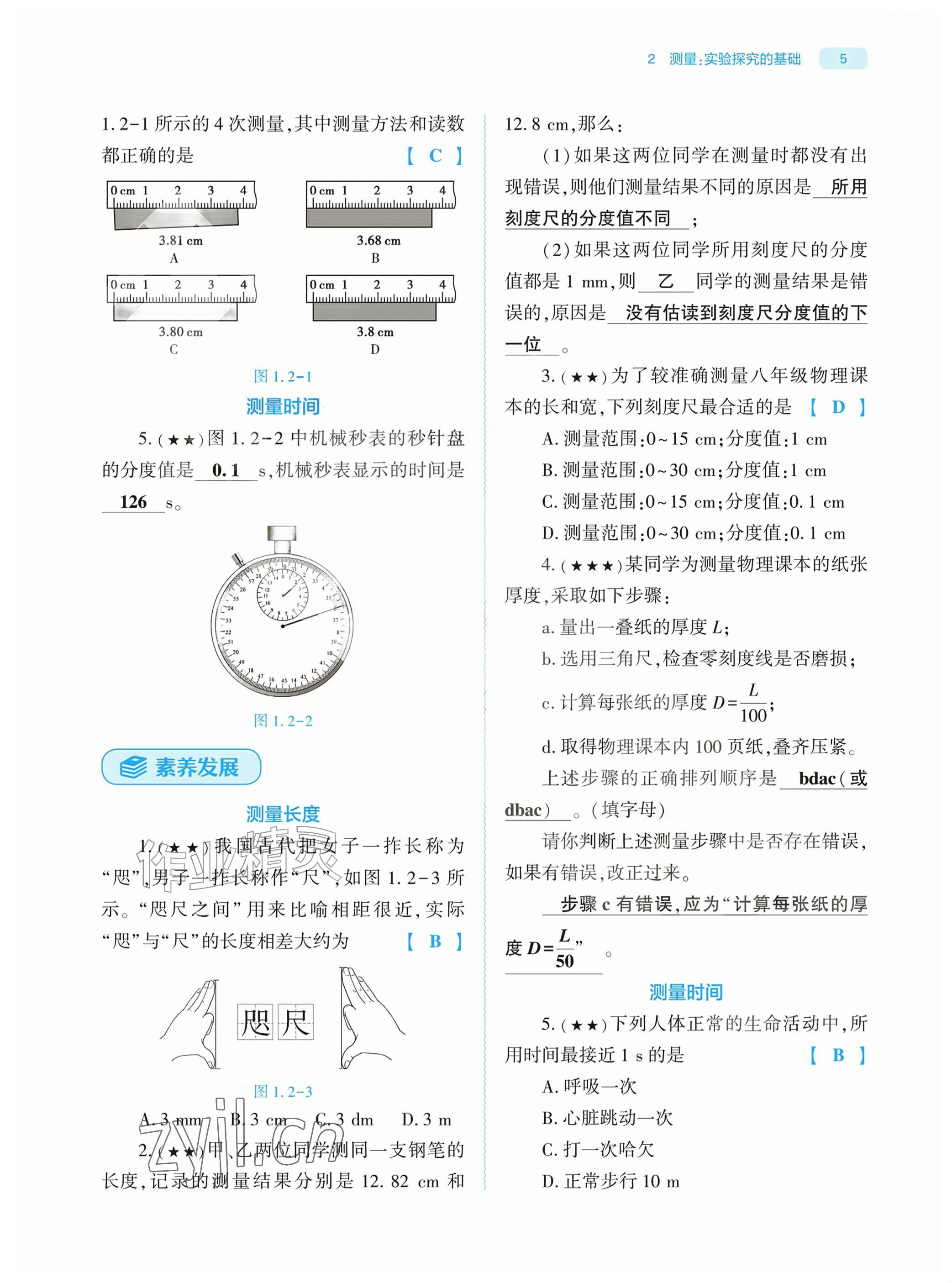 2026年基础训练大象出版社八年级物理上册教科版&nbsp;第5页