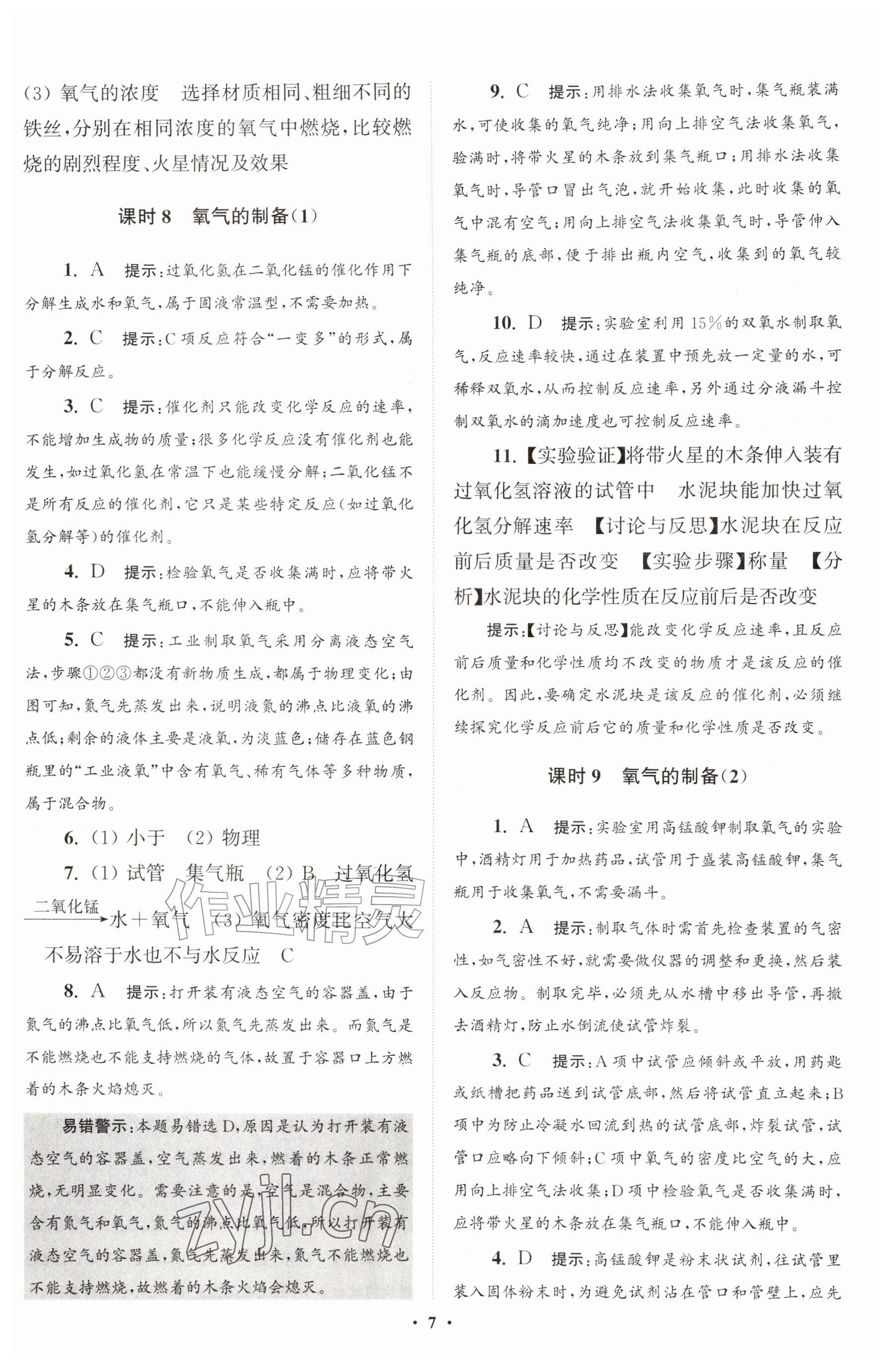 2026年初中化学小题狂做九年级上册沪教版提优版&nbsp;参考答案第7页