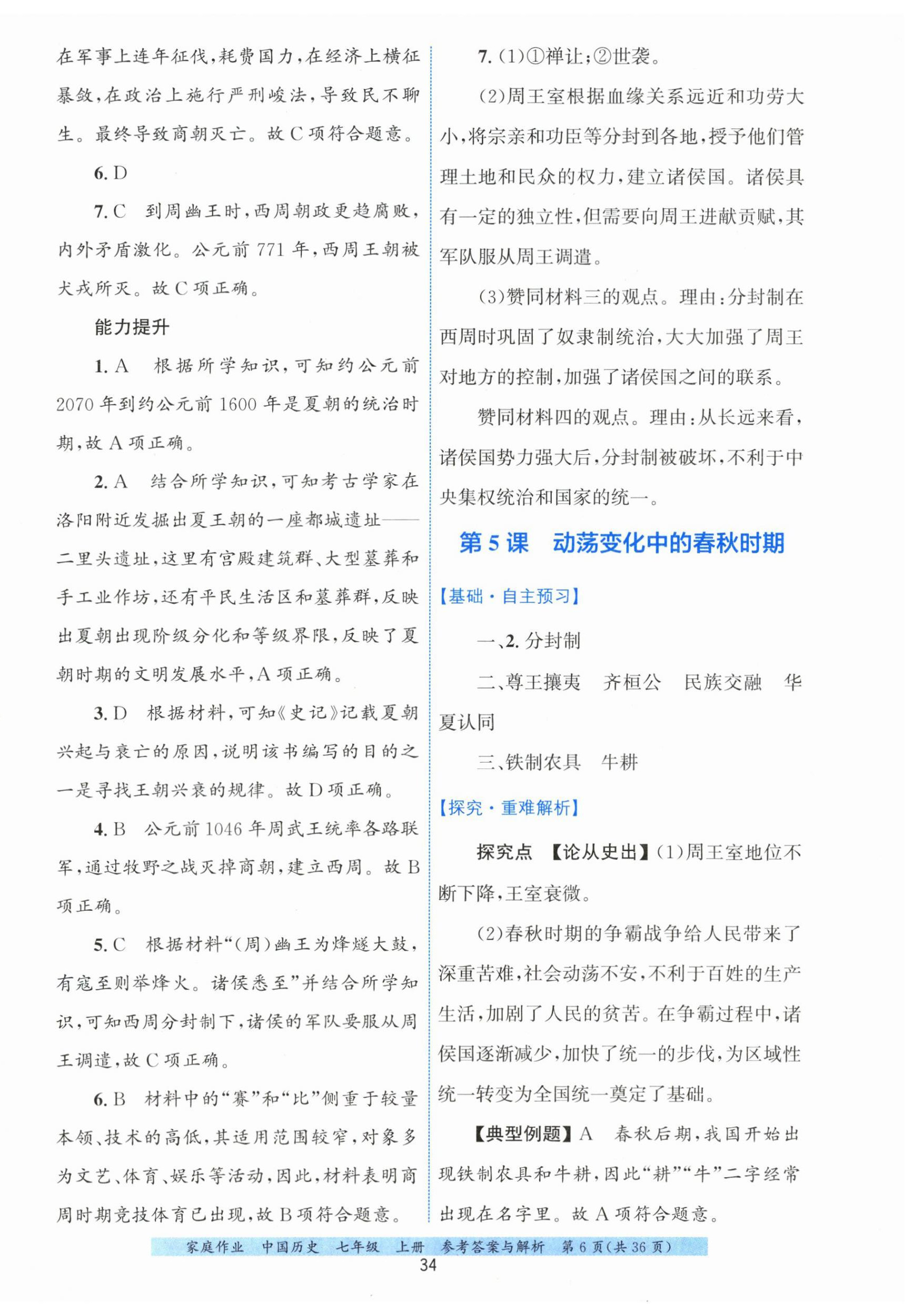 2026年家庭作业七年级历史上册人教版&nbsp;第6页
