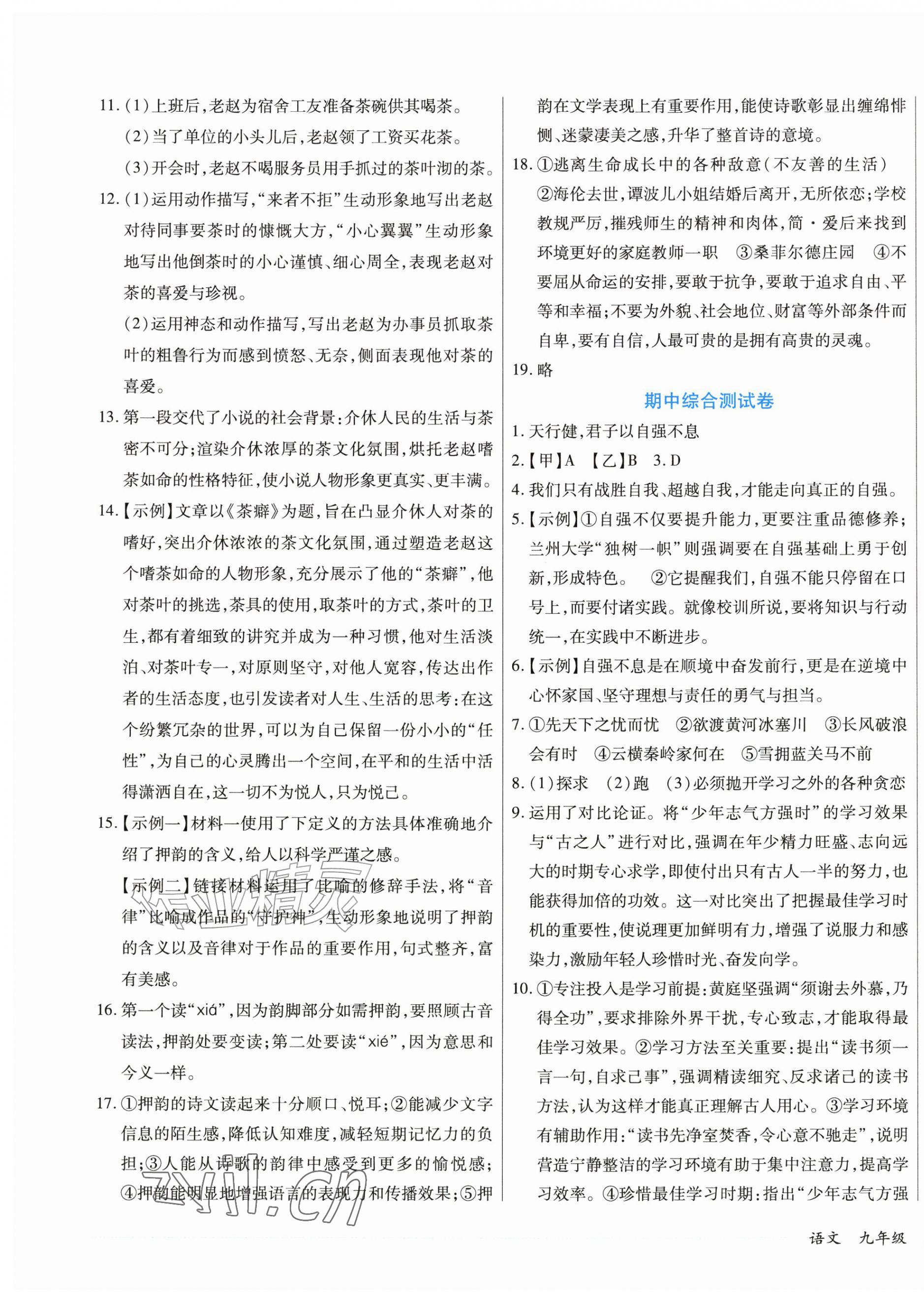 2026年千里马单元习题检测卷九年级语文上册人教版&nbsp;第7页