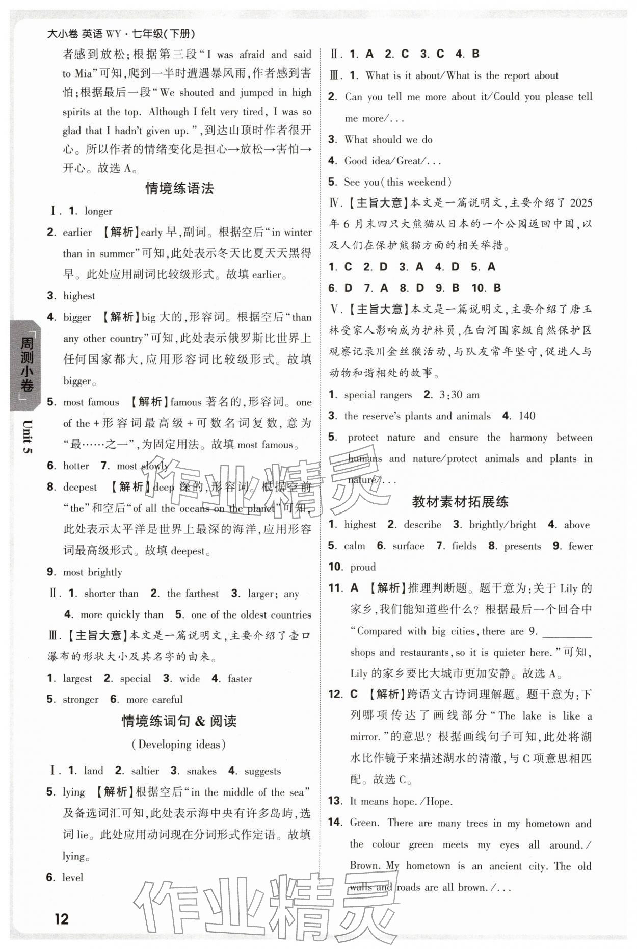 2026年万唯中考大小卷七年级英语下册外研版&nbsp;参考答案第12页