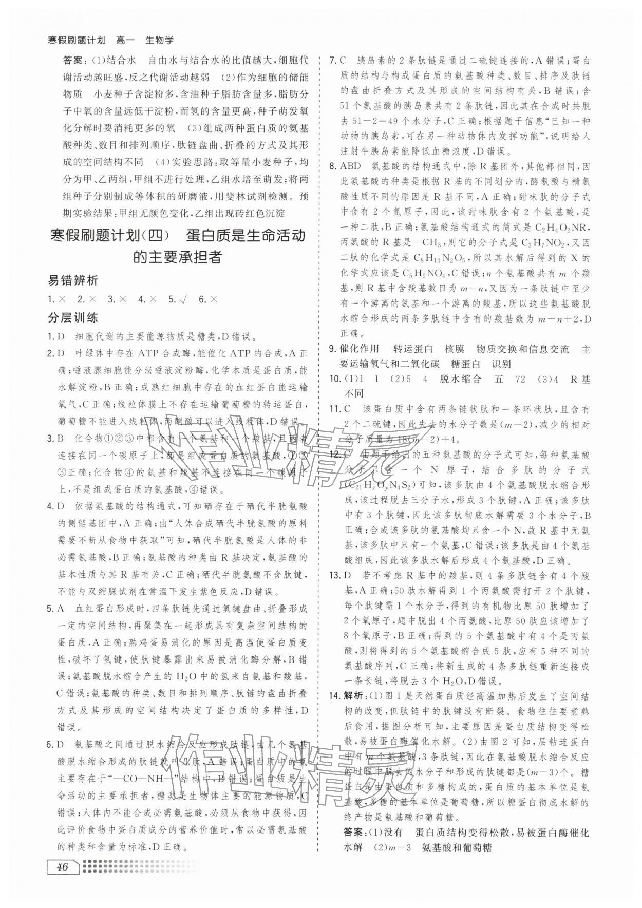 2026年寒假刷题计划高一生物&nbsp;第4页