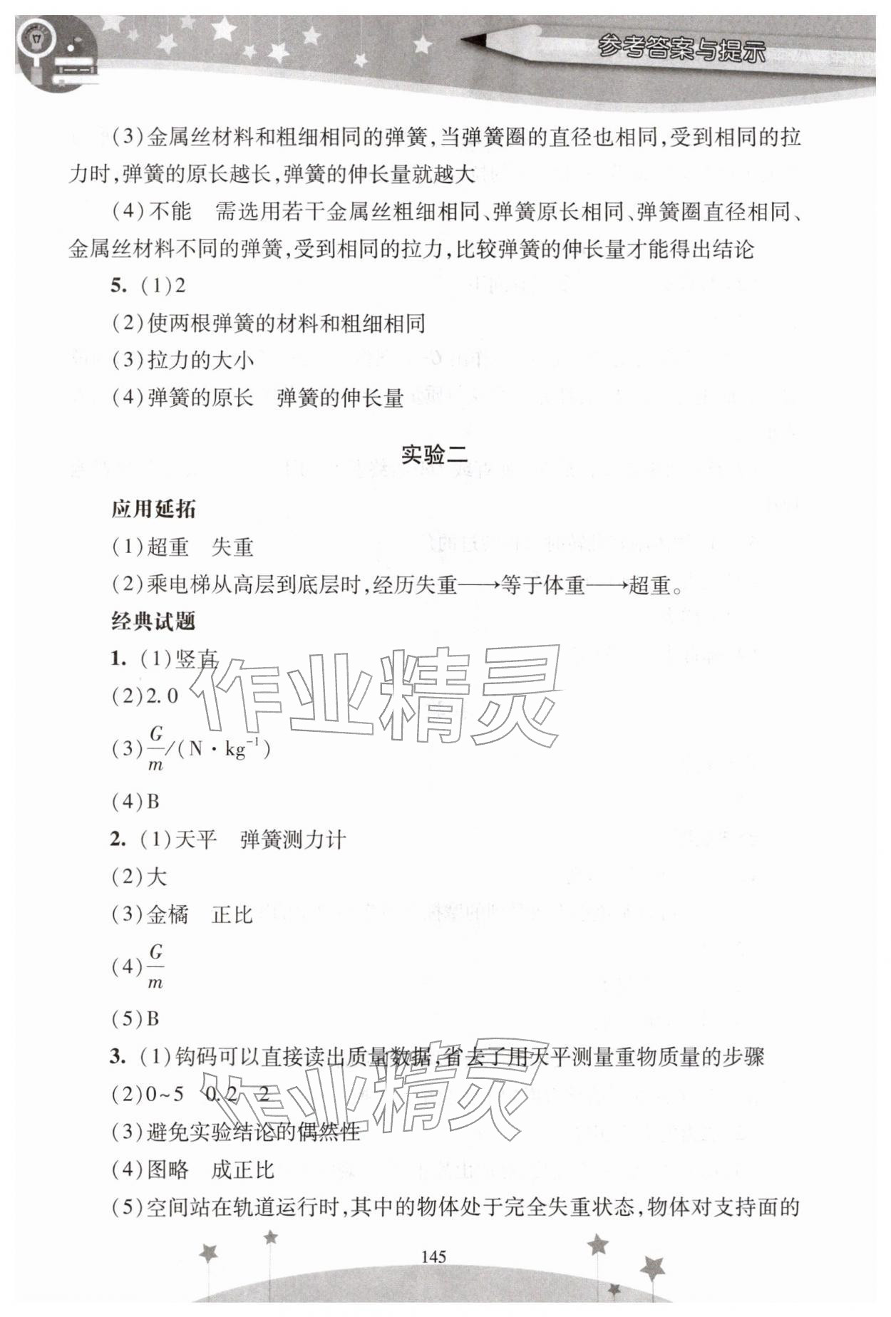 2026年新课程实验报告八年级物理下册人教版&nbsp;参考答案第2页