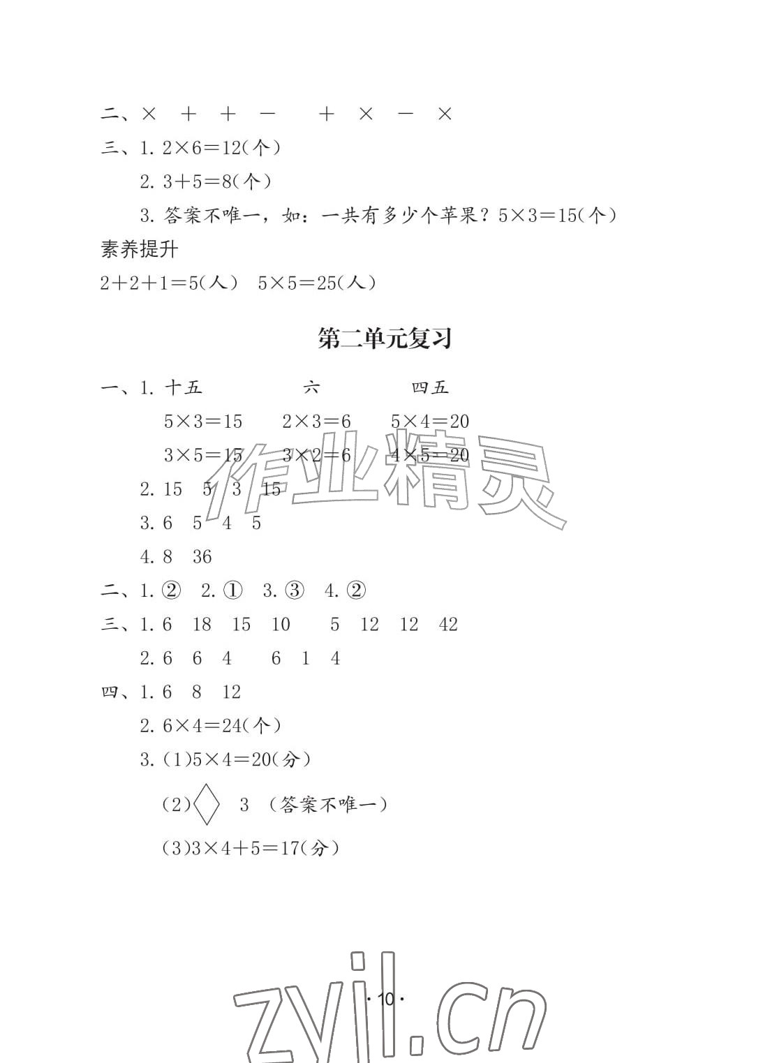 2026年学习与巩固二年级数学上册人教版A版&nbsp;参考答案第10页